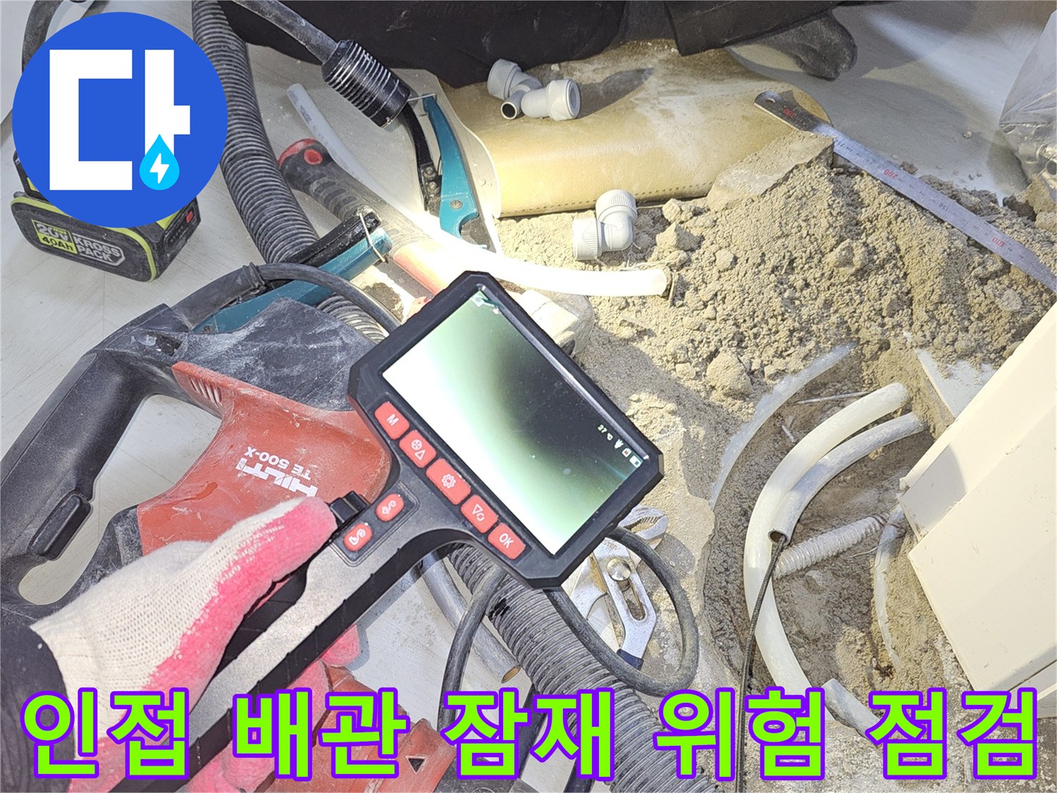 누수-전문가가-굴착된-현장에서-누수-지점-주변의-인접-배관을-내시경으로-점검하며-잠재적인-누수-위험을-미리-확인하는-모습