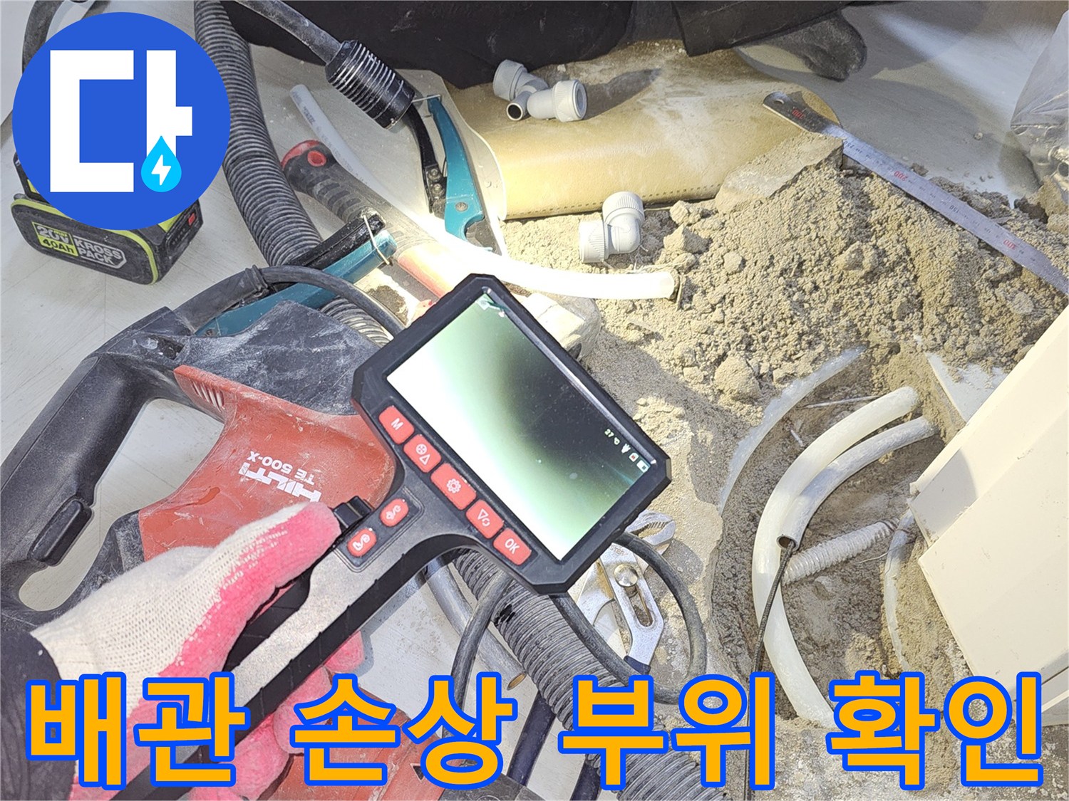 누수-탐지-엔지니어가-내시경-장비를-사용하여-배관-내부의-정확한-손상-부위를-확인하고-수리-계획을-수립하는-모습