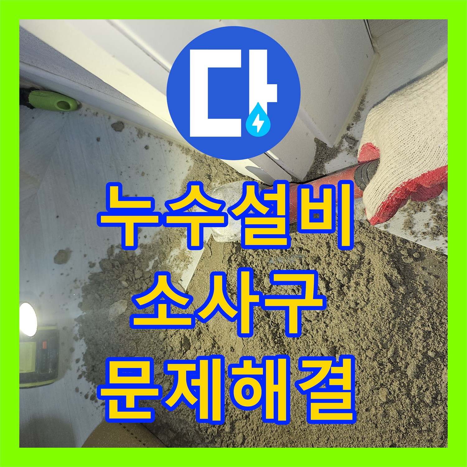 누수설비업체, 싱크대 밑과 작은방 문틀에서 발생한 배관 누수를 찾아내고 완벽하게 수리한 부천시