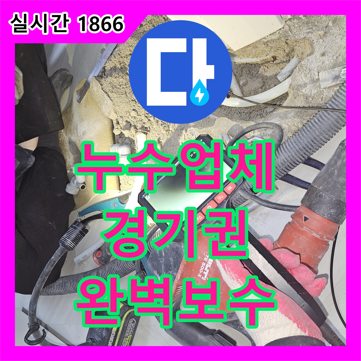 누수탐지전문가, 오래된 배관의 미세한 물샘 손상 배관 제거 및 교체해 드린 부천시 소사구 현장