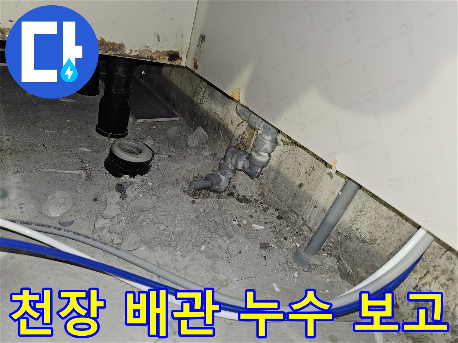 부천 소사구 아파트 천장 배관에서 발생한 누수 점검 결과를 고객에게 보고하는 모습