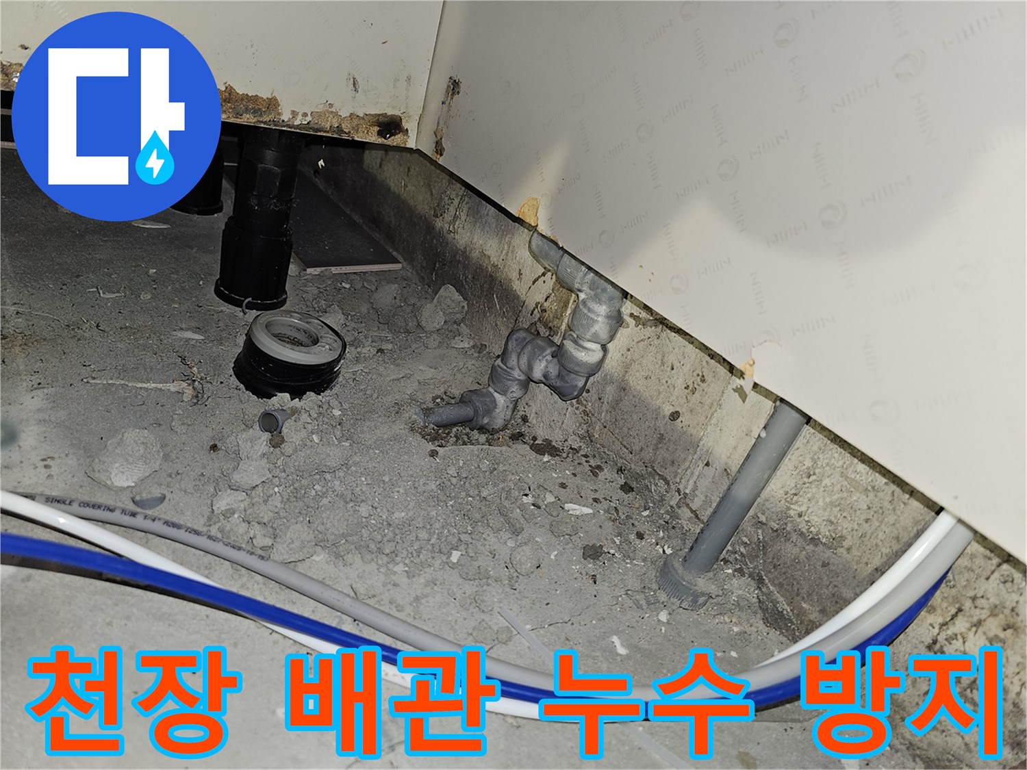 부천 소사구 아파트 천장 배관에서 발생한 누수를 해결하고 재발을 방지하기 위한 대책 마련