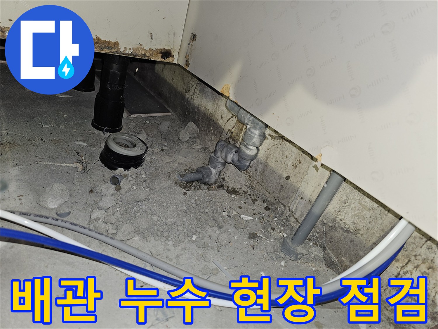 부천 역곡동 아파트에서 발생한 배관 누수 현장을 전문가가 상세하게 점검하는 모습