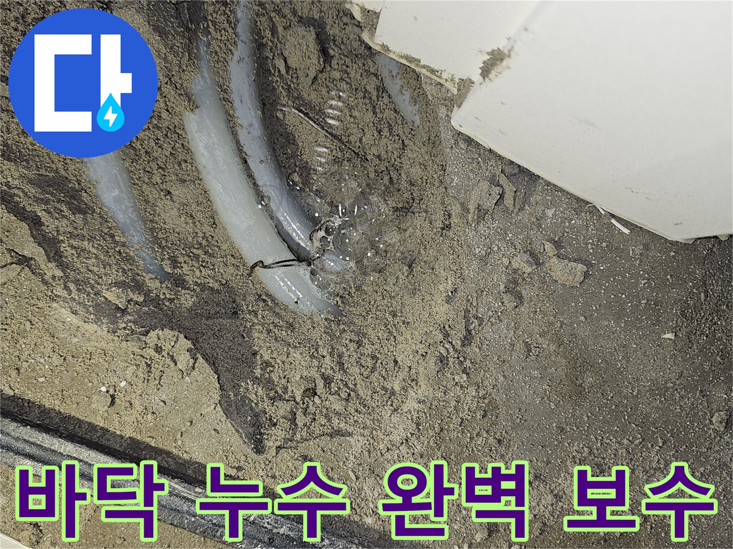 부천 역곡현대아파트7차-바닥 아래-누수 지점을-확인하고-완벽한 보수를 위해-준비하는-현장입니다