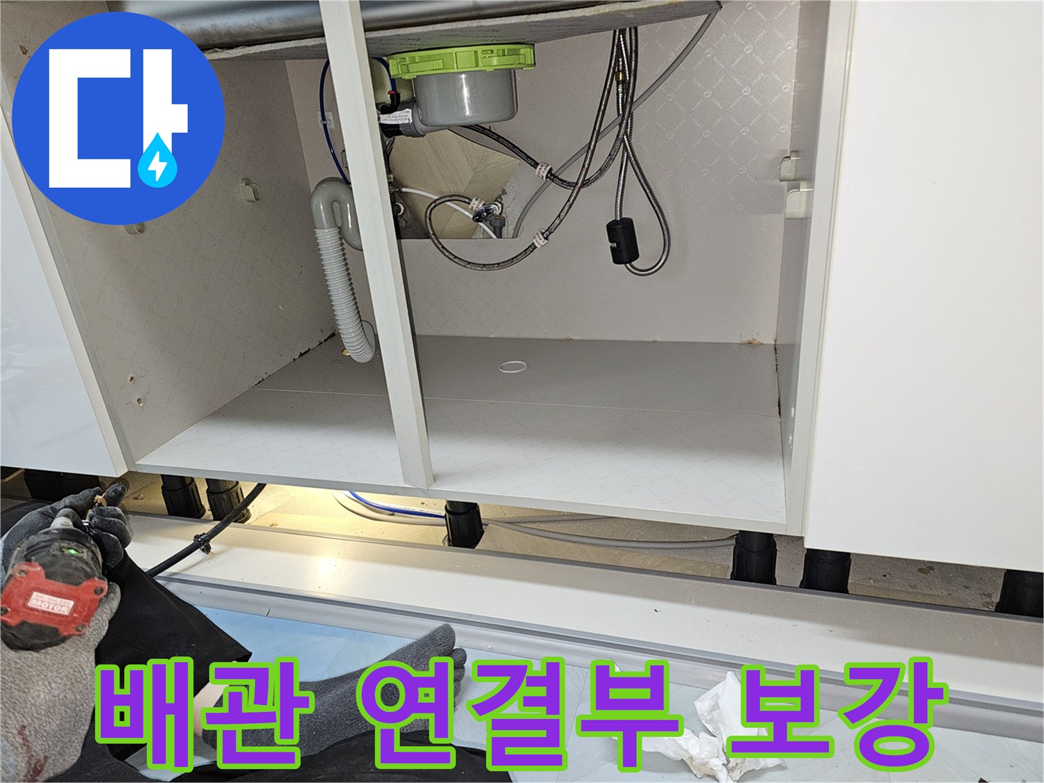싱크대 배관 연결부 누수를 해결하고-꼼꼼하게 보강 작업까지 마친 현장입니다.
