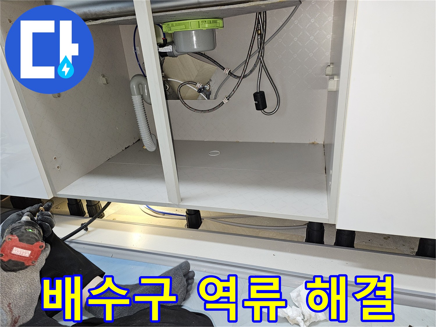 싱크대 배수구 역류로 인한 누수 문제를 해결하고-하부장 내부를 깨끗하게 복원한 모습입니다.
