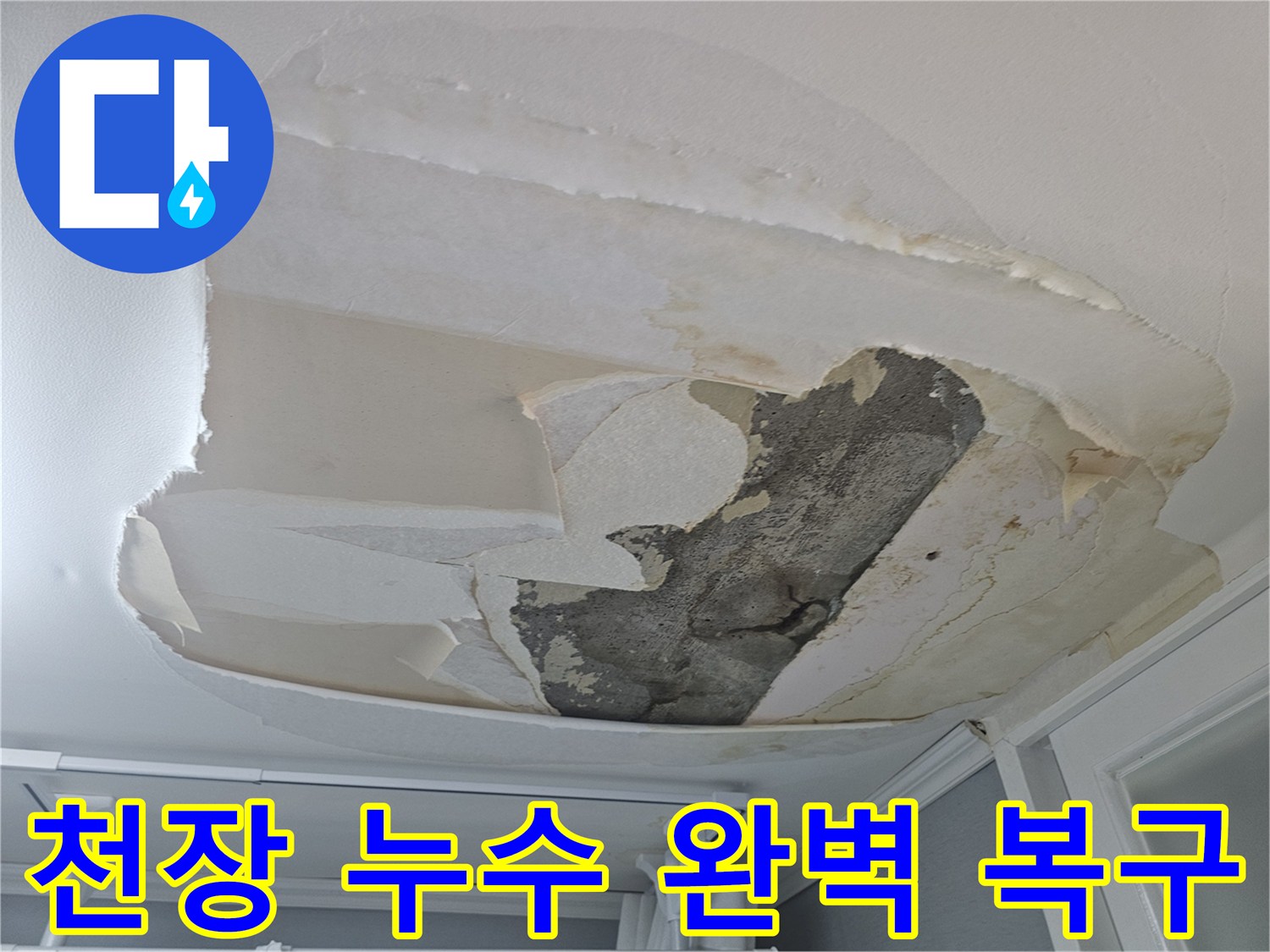아랫집-천장-누수로-인해-벽지가-심하게-손상되어-누수-탐지-후-완벽한-복구가-필요한-상황입니다