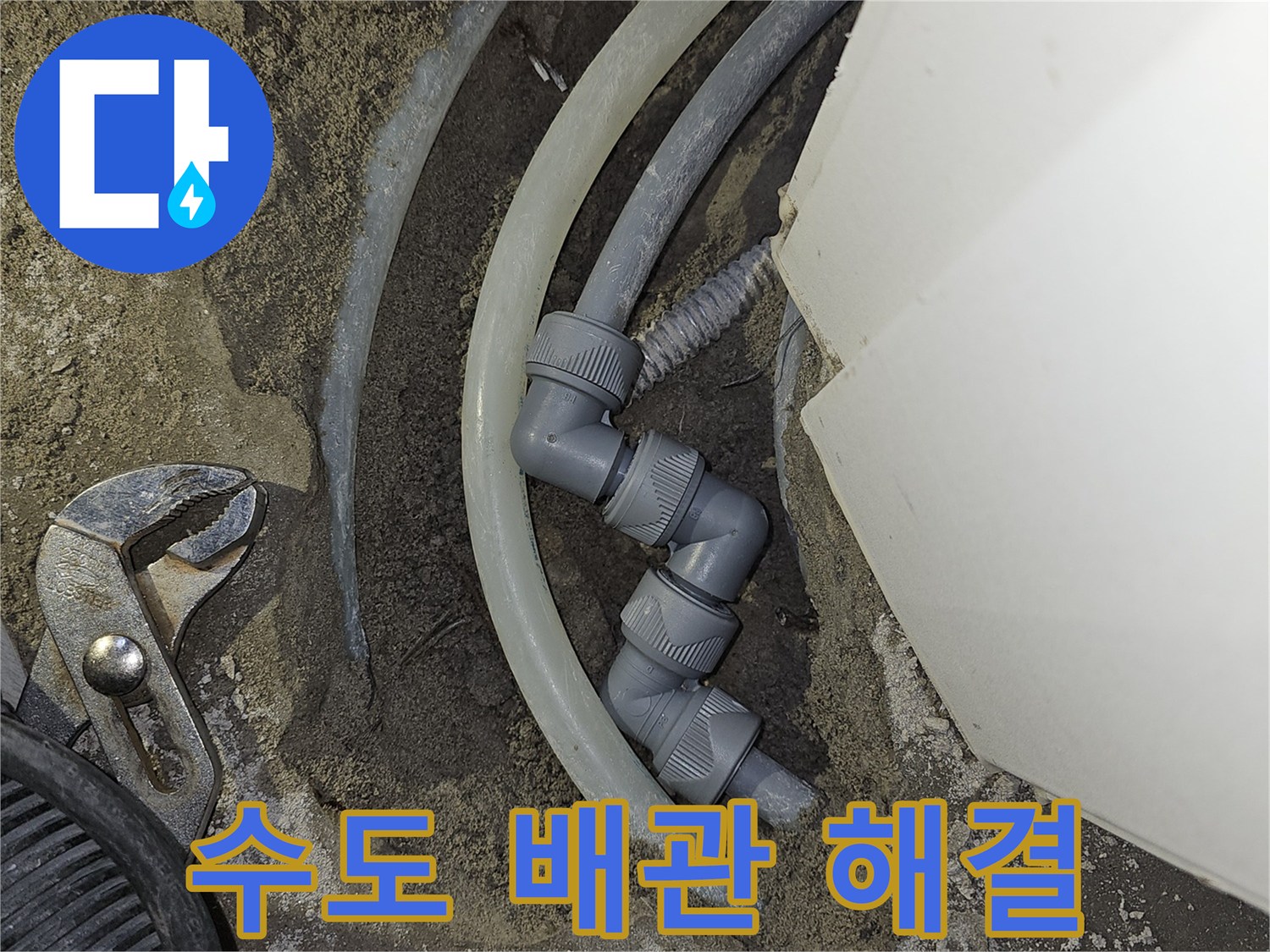 아파트-수도-배관의-누수-지점을-찾아-새로운-부품으로-교체하여-신속하게-해결하는-과정입니다