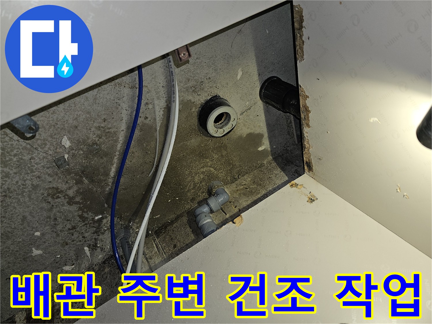 이 이미지는 부천 역곡 아파트 누수 공사에서 배관 주변 건조 작업을 진행하는 장면입니다