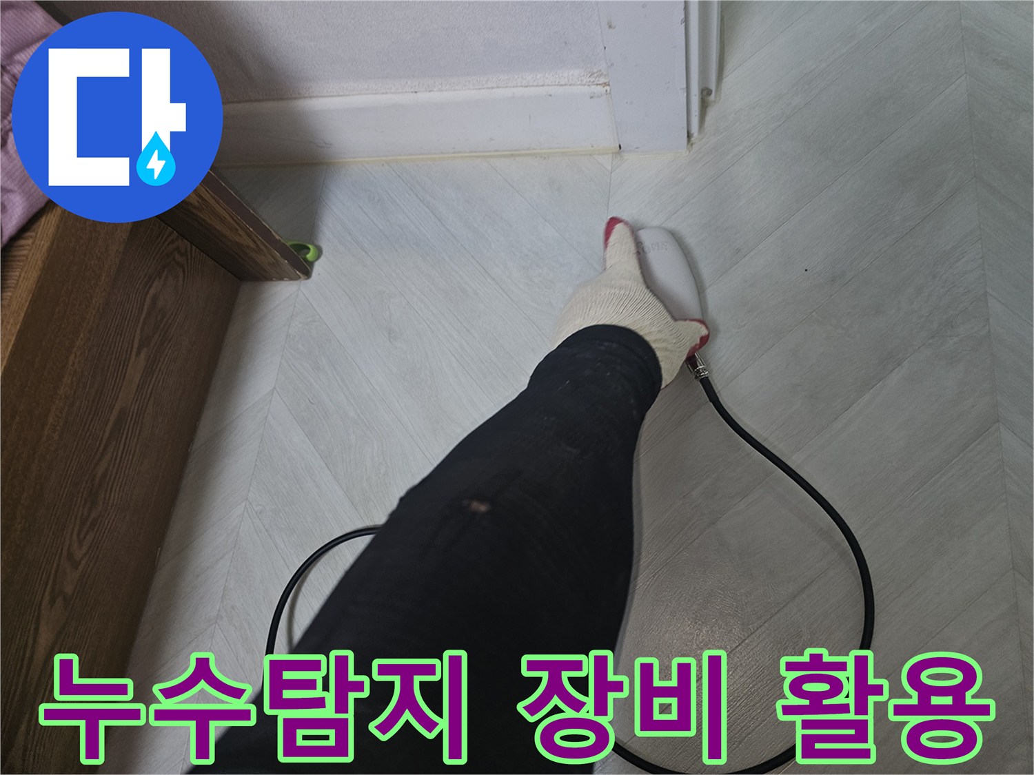 전문-기술자가-첨단-누수-탐지-장비를-사용하여-바닥-아래-숨겨진-누수-지점을-찾고-있습니다