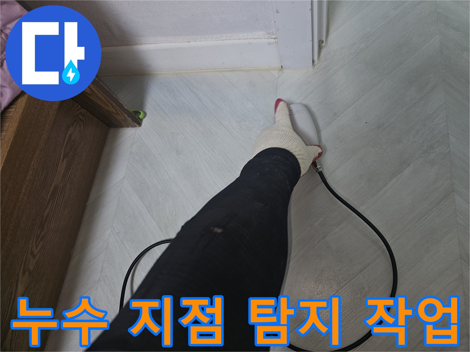 전문-엔지니어가-누수-탐지-장비를-사용하여-바닥의-미세한-누수-지점을-집중적으로-탐색하고-있습니다