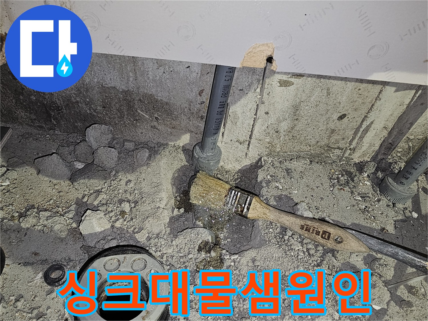 주방-싱크대-밑-배관-주변의-젖은-흙과-물기를-통해-누수-지점을-파악하는-과정