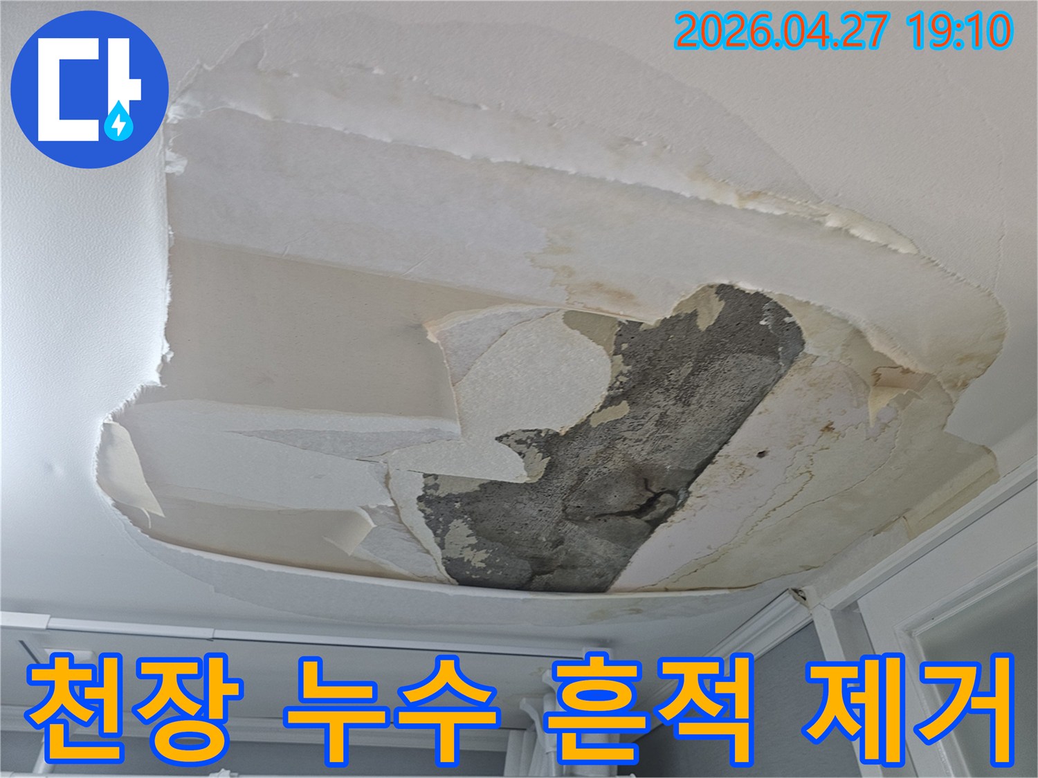천장 벽지가 물에 젖어-벗겨지고-콘크리트가 노출된-누수 흔적을-제거하고 보수할 예정입니다