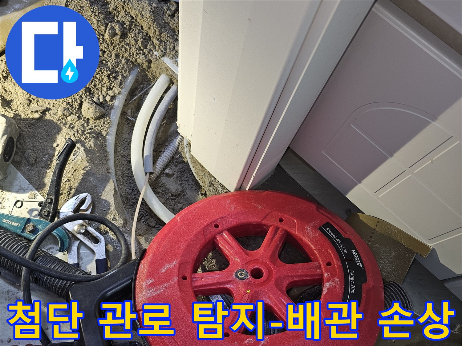 첨단 관로 탐지 장비를 사용하여-배관의 손상 부위를 정확히 찾아내어-누수 문제를 해결하는 현장입니다.