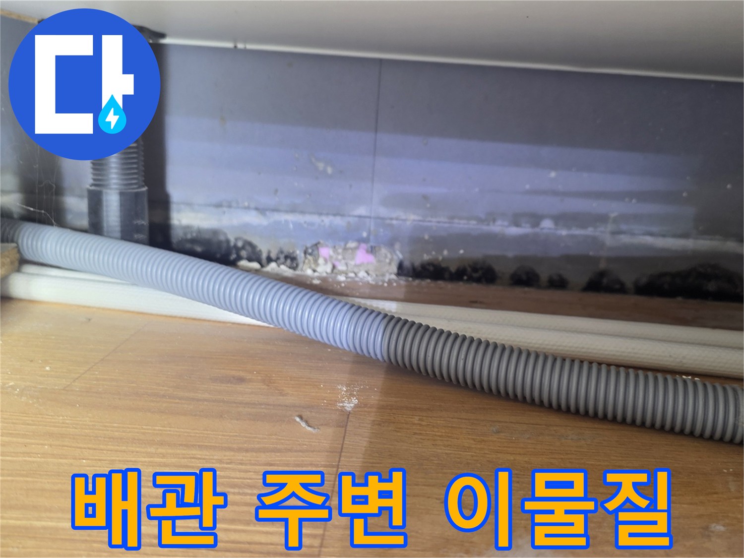 금호동 작업 현장-하수 배관 연결 부위의 슬러지 및 오염물 상태