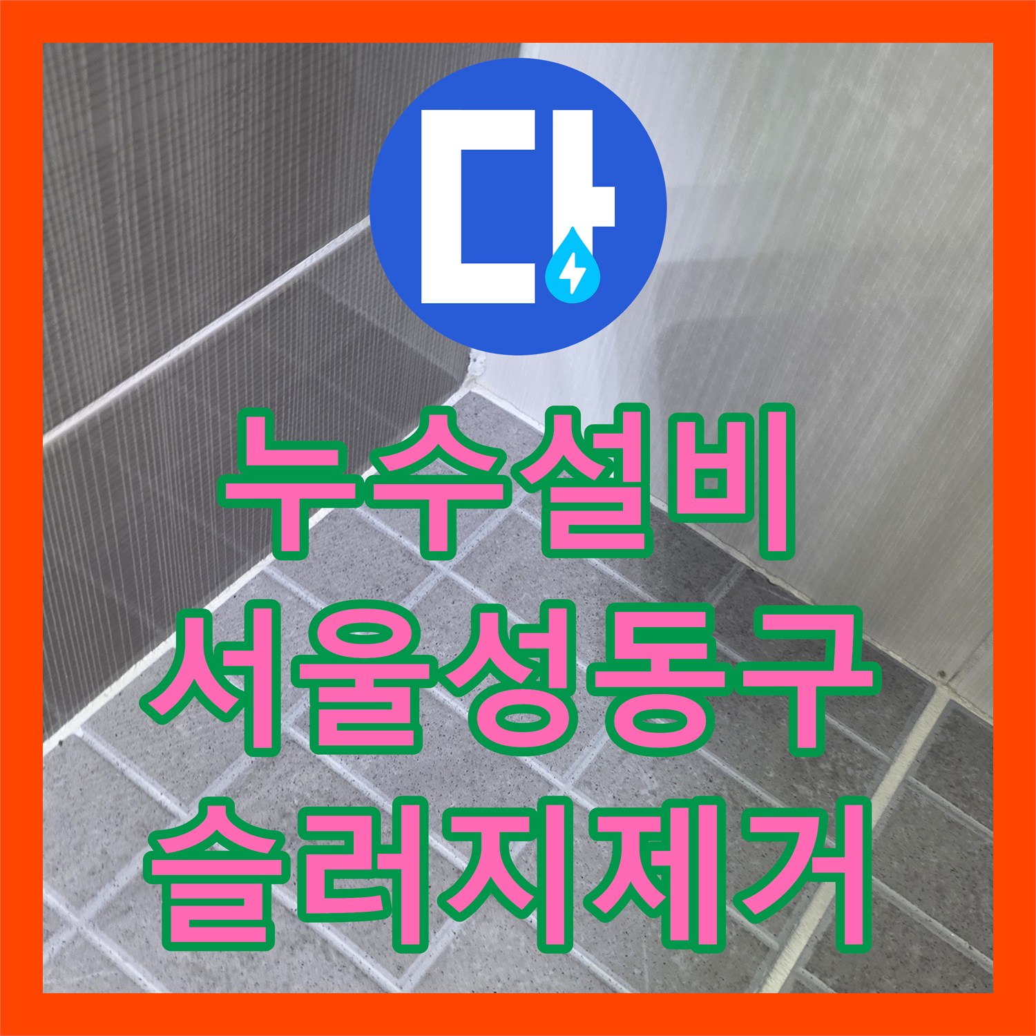 누수설비 하수배관 속 슬러지가 만든 천장 누수를 내시경으로 잡아낸 서울 성동구 금호동 작업