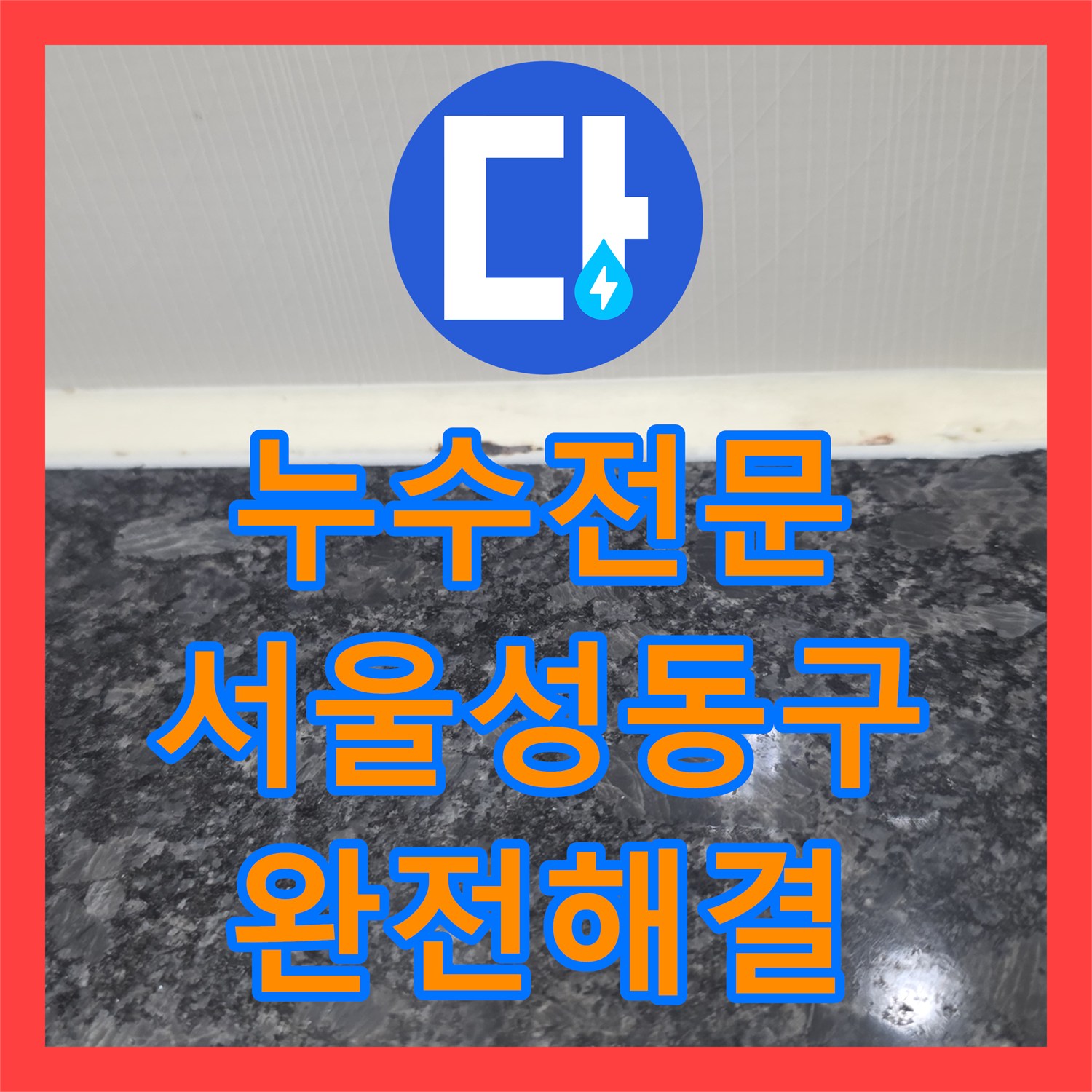 누수전문 화장실 천장 드레인 설치까지 했던 현장의 근본 원인을 해결한 서울 성동구 금호동 후기