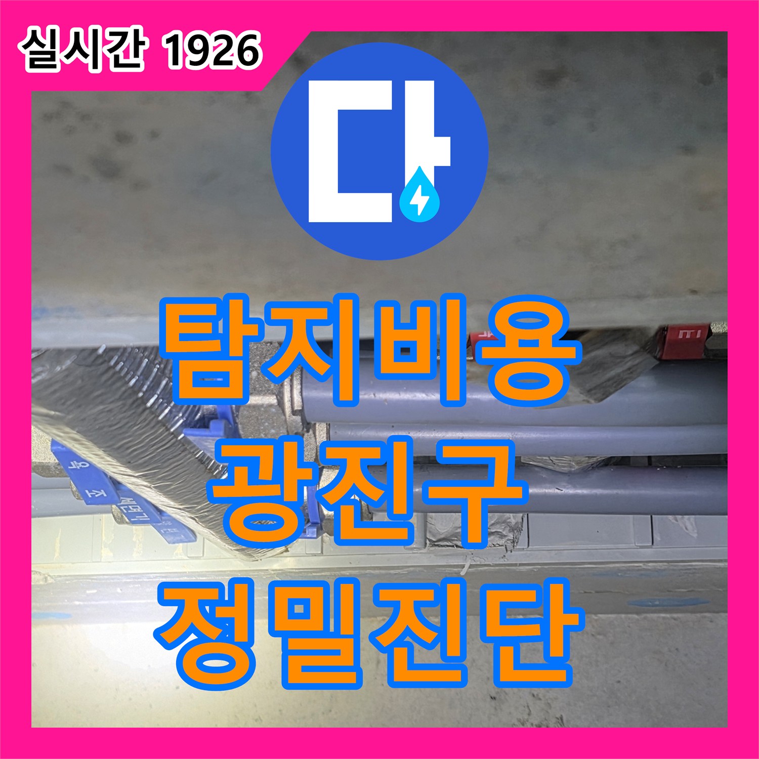 누수탐지비용, 온수 배관에서 발생한 누수 문제를 열화상 카메라로 탐지 후 배관 교체 공사한 서울 광진구