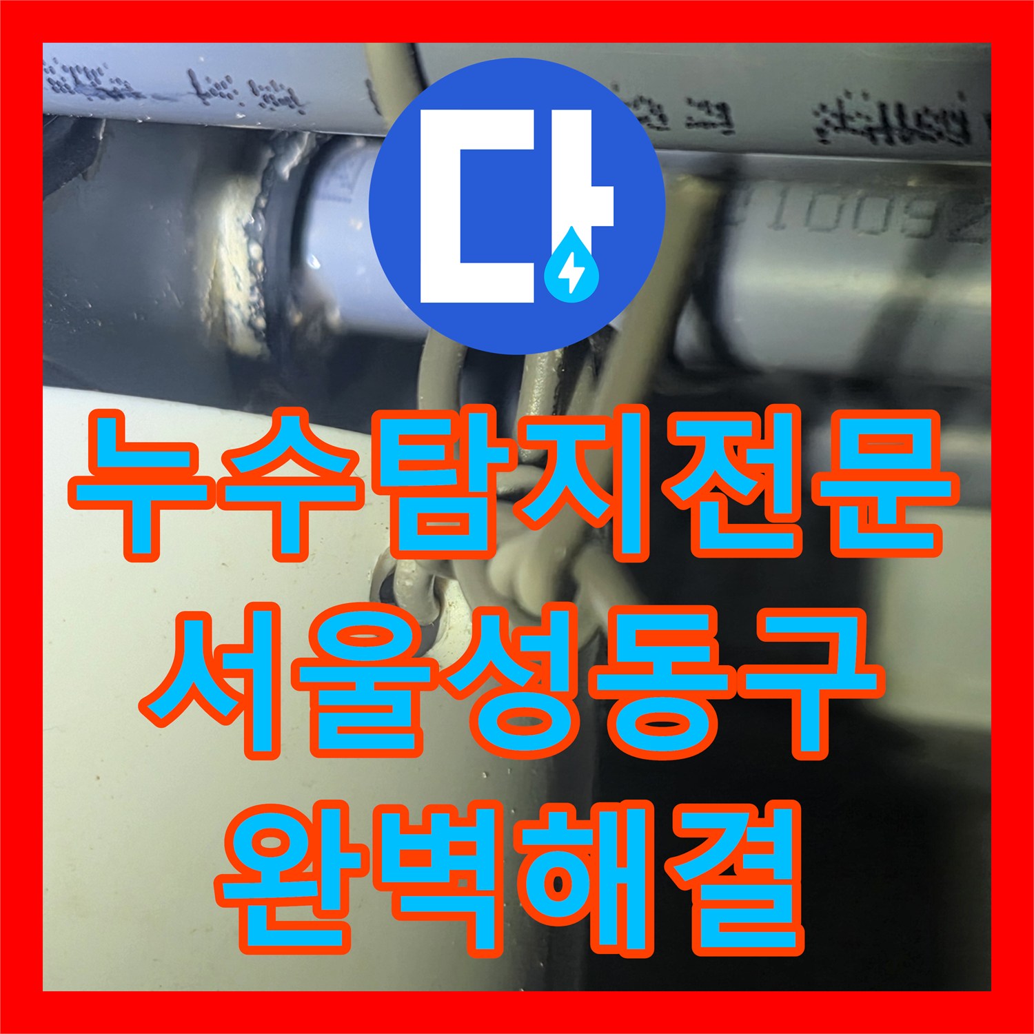 누수탐지전문 내시경 검사로 찾은 하수구 이물질 누수 해결 서울 성동구 금호동