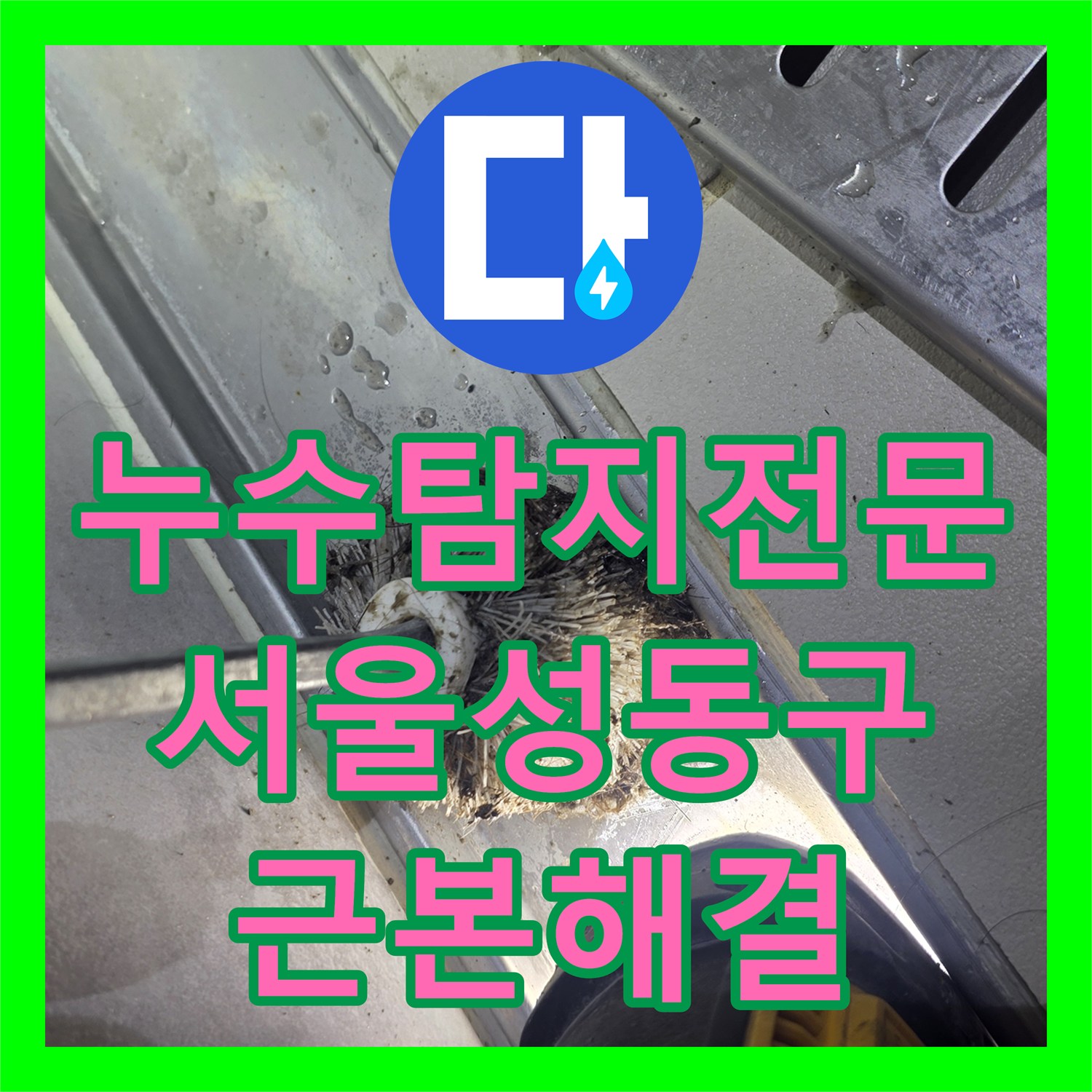 누수탐지전문 내시경으로 찾아낸 배관 슬러지가 원인이었던 서울 성동구