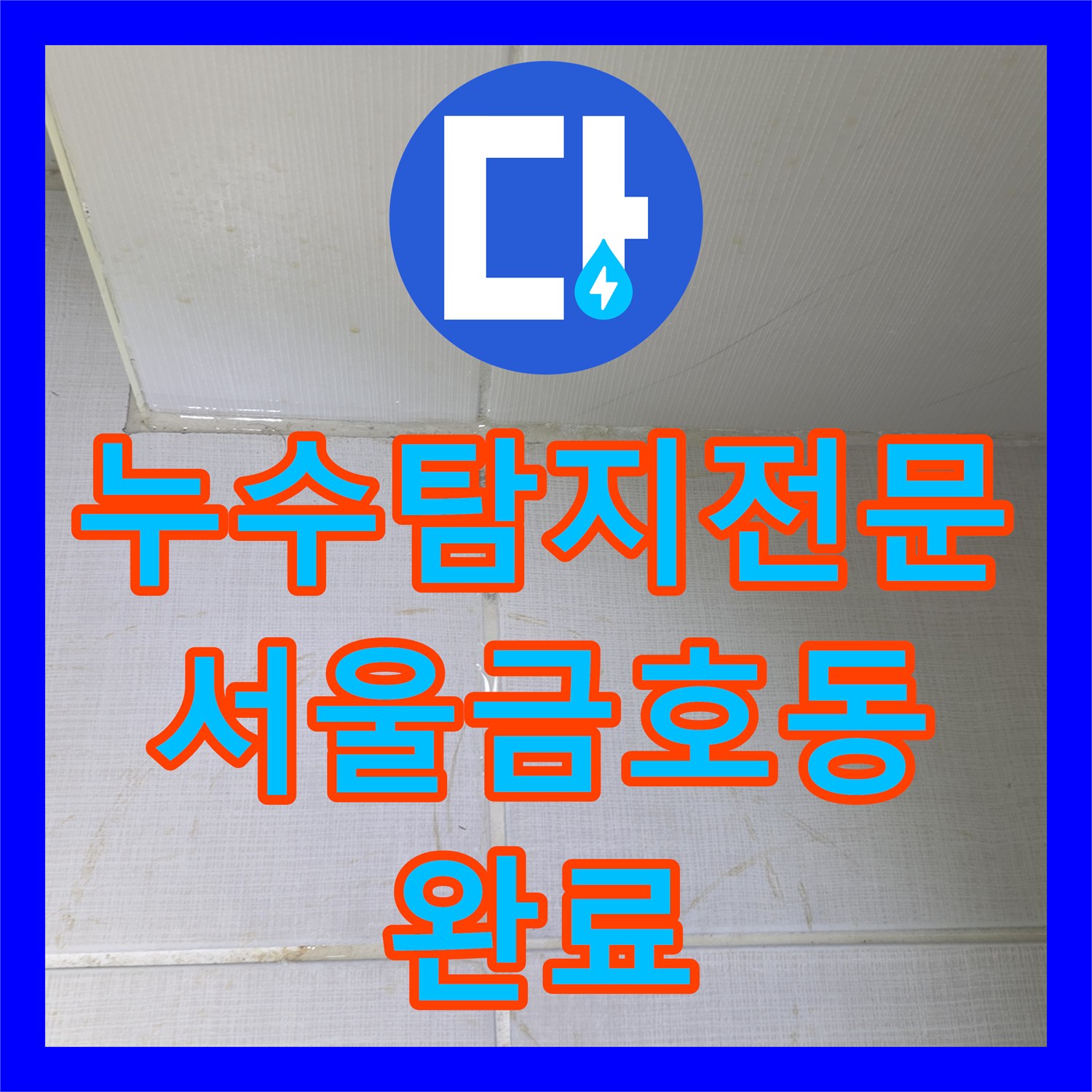 누수탐지전문 하수배관 슬러지 제거로 아랫집 천장 누수를 해결한 서울 성동구 금호동 사례