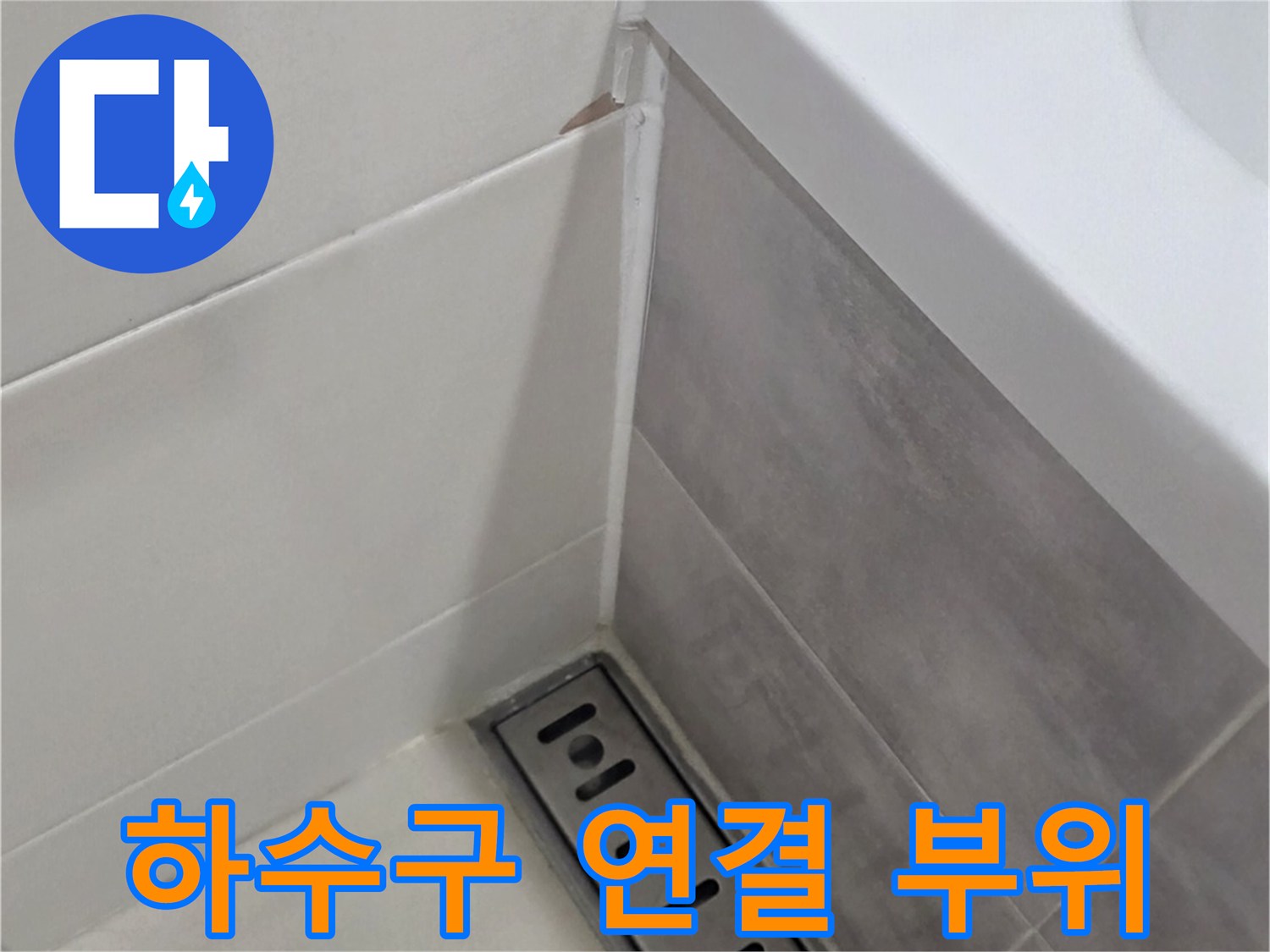 배관-연결-부위와-타일-경계면-촬영