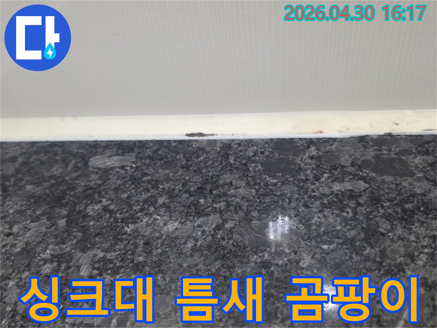 싱크대 틈새에 발생한 곰팡이는 누수로 인한 습기 문제를 명확히 보여줍니다.