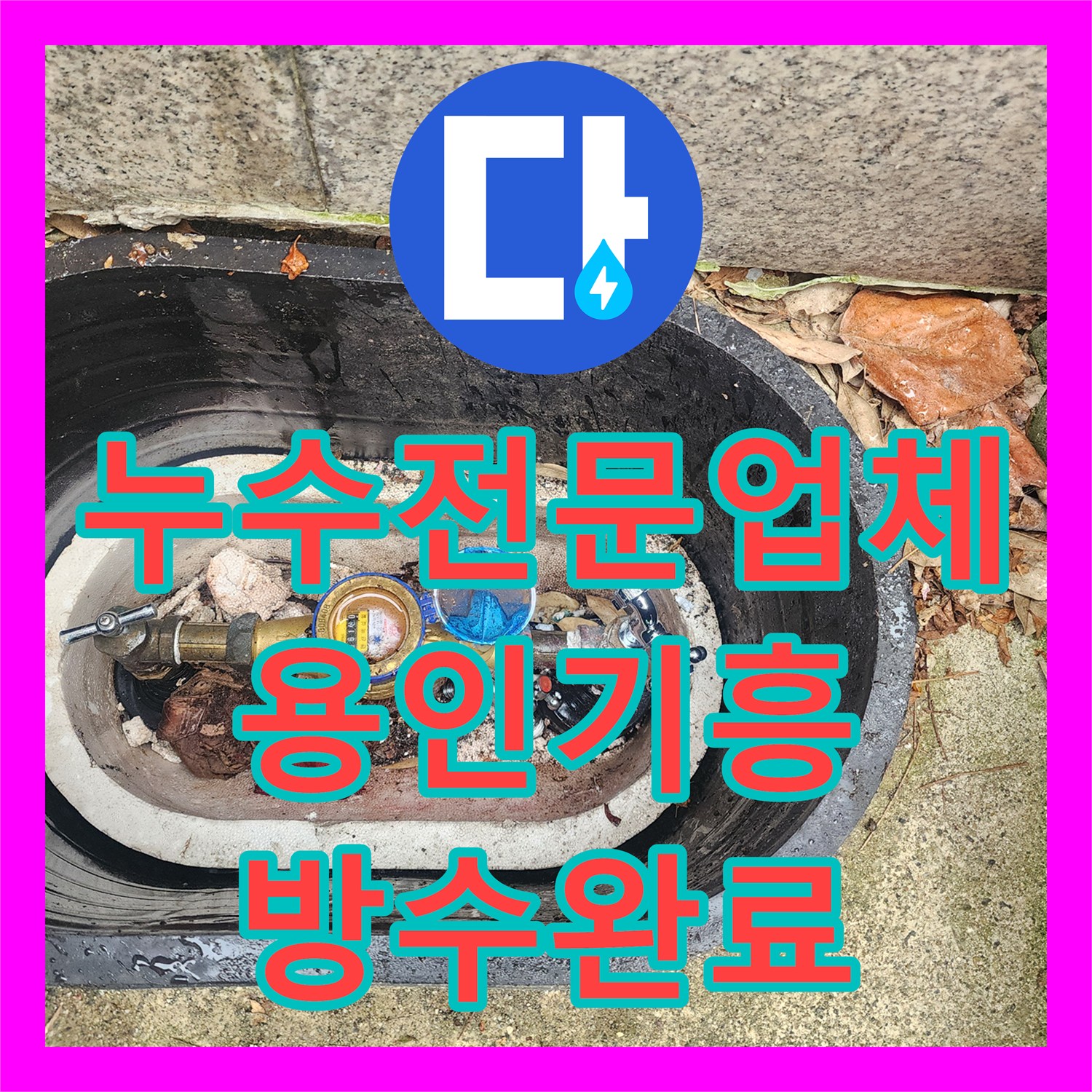누수전문업체 2층 복도 천장 누수의 원인이 된 3층 배관 및 메지 보수 용인시 기흥구