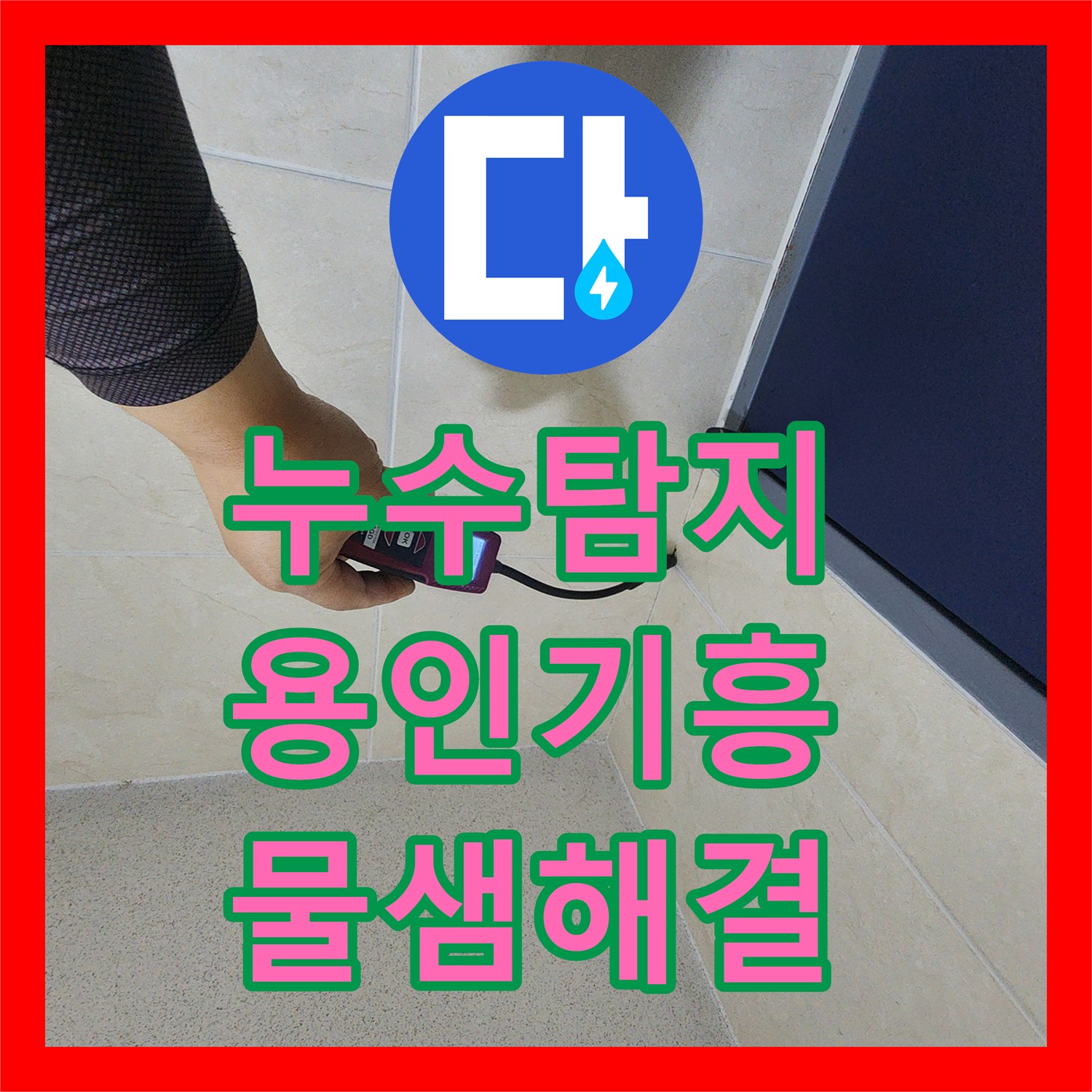 누수탐지 3층 세대 배관 결함으로 인한 2층 복도 천장 물샘 해결 경기 용인시 기흥구