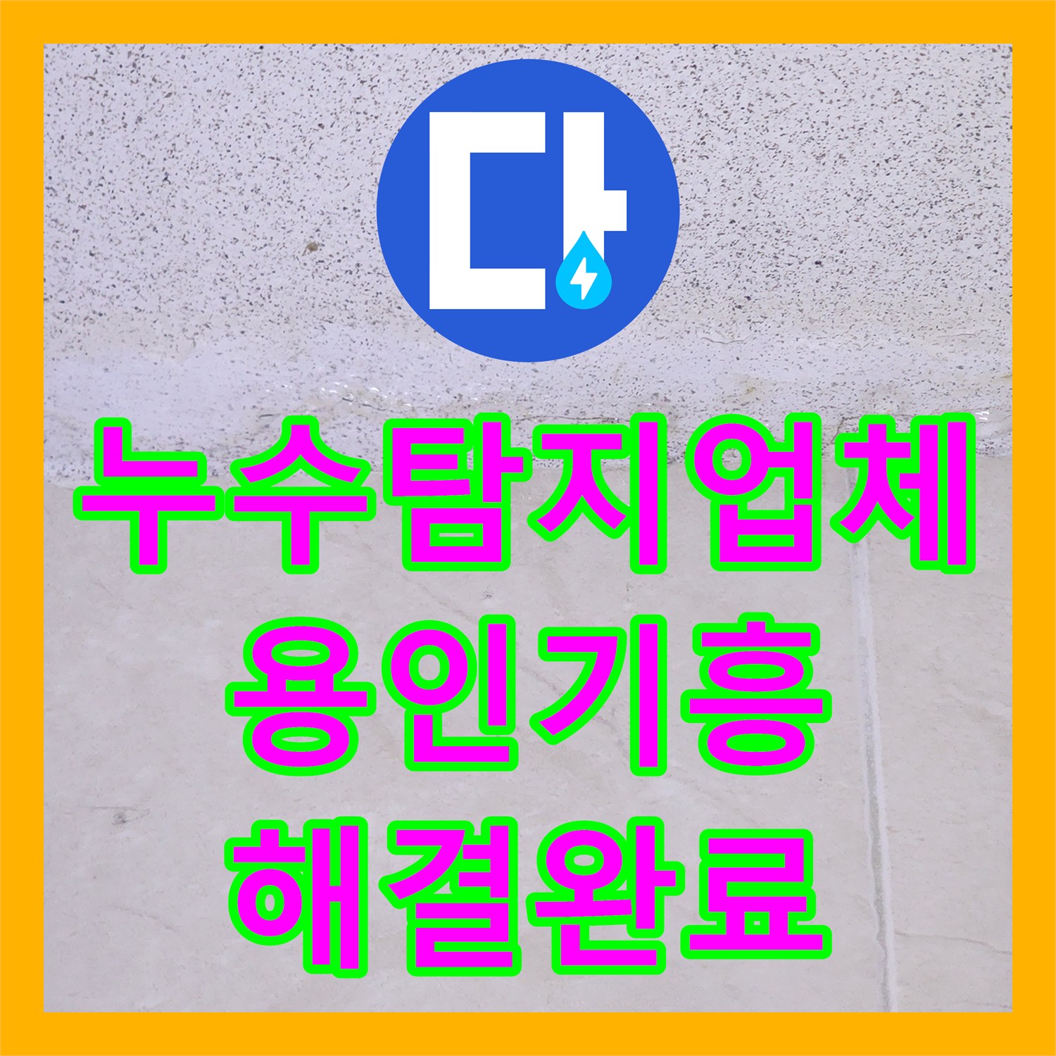 누수탐지업체 2층 복도 천장 누수의 원인을 찾고 방수 처리한 용인시 기흥구 현장