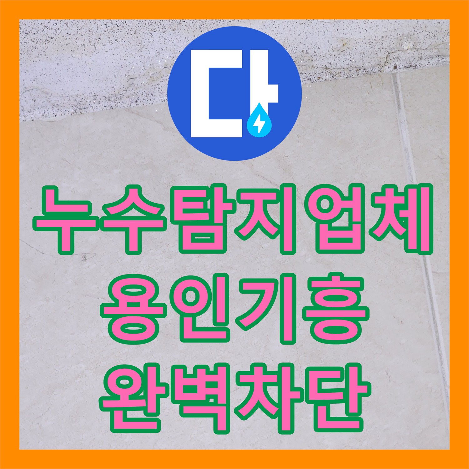 누수탐지업체 용인시 기흥구 복도 천장 누수의 원인이 된 배관과 타일 틈새 보수