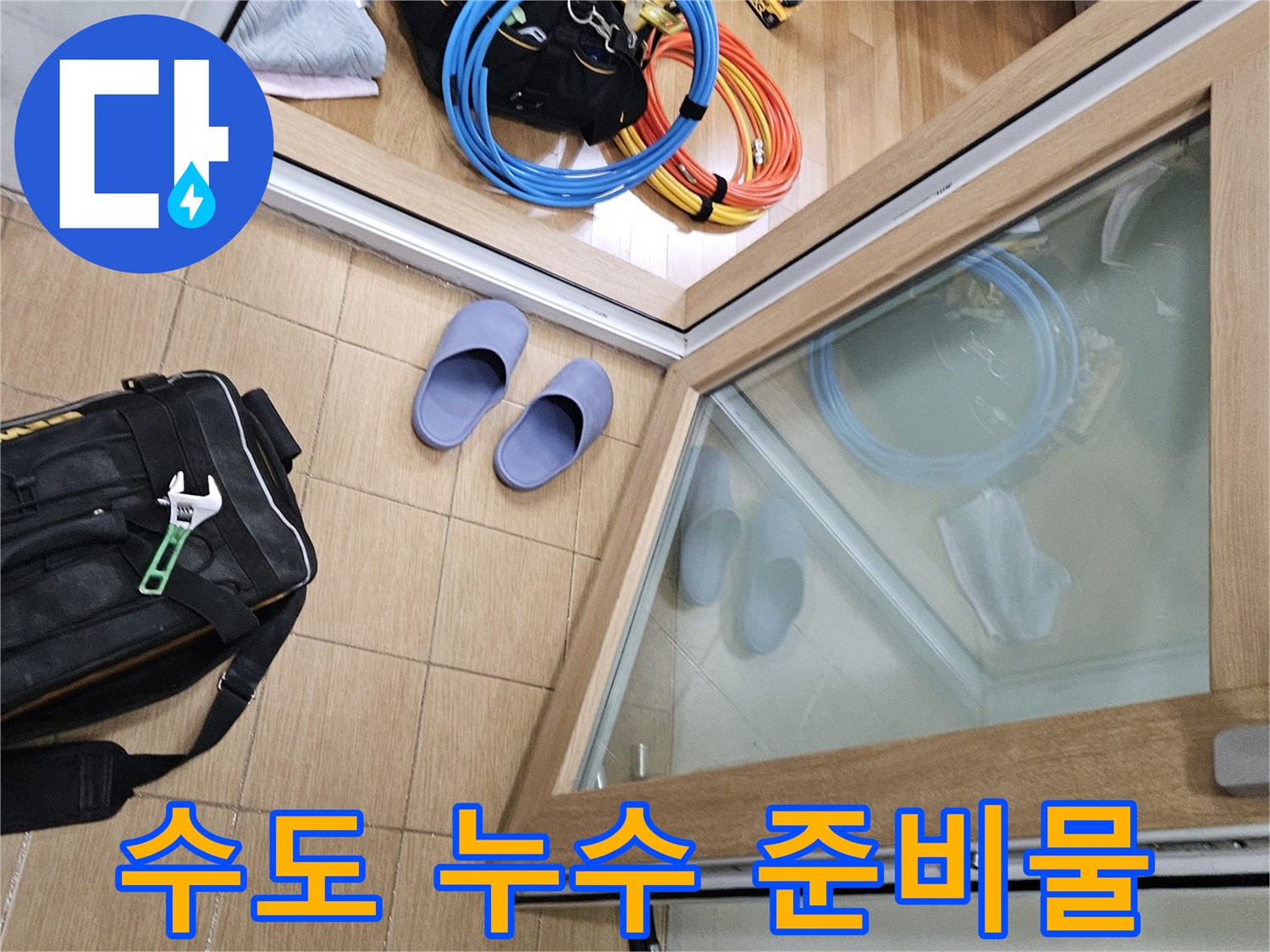 김포 사우동 아파트 수도 누수 현장에서-작업 시작 전-철저하게 준비된 장비들