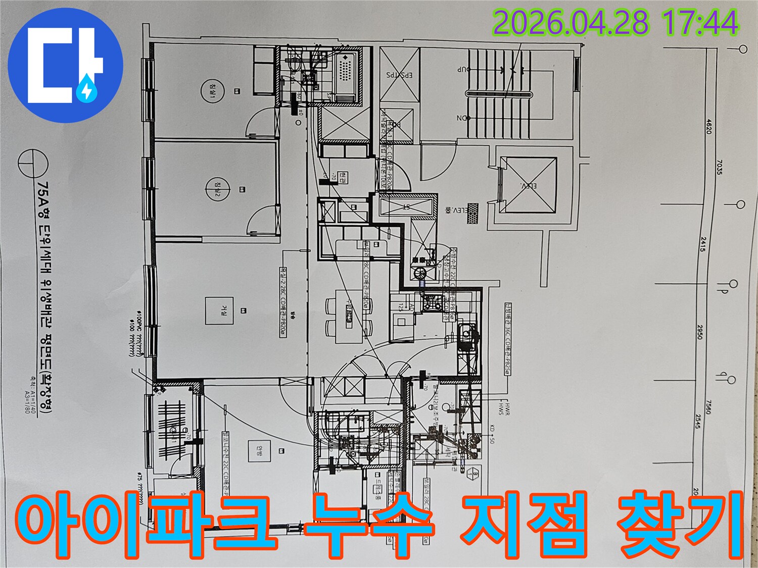 김포-아이파크-아파트-누수-문제를-해결하기-위해-위생-배관-도면을-활용하여-정확한-누수-지점을-찾는-과정