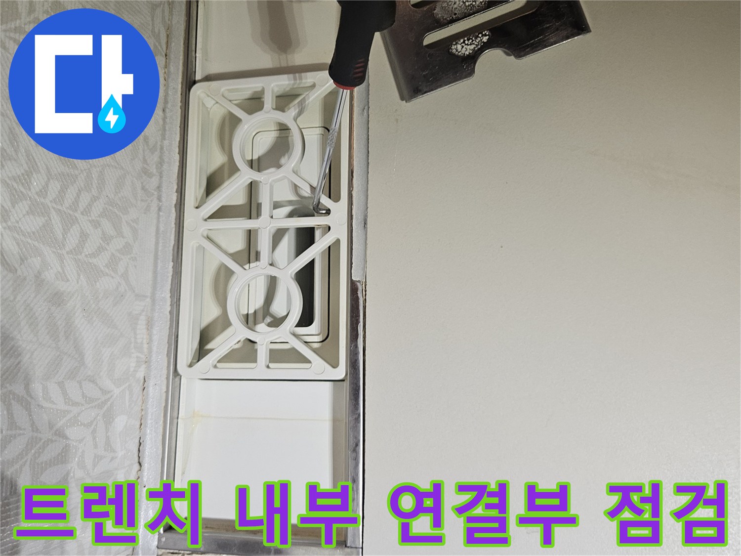누수-엔지니어가-욕실-트렌치-내부-부품과-본체의-연결부를-점검하는-모습