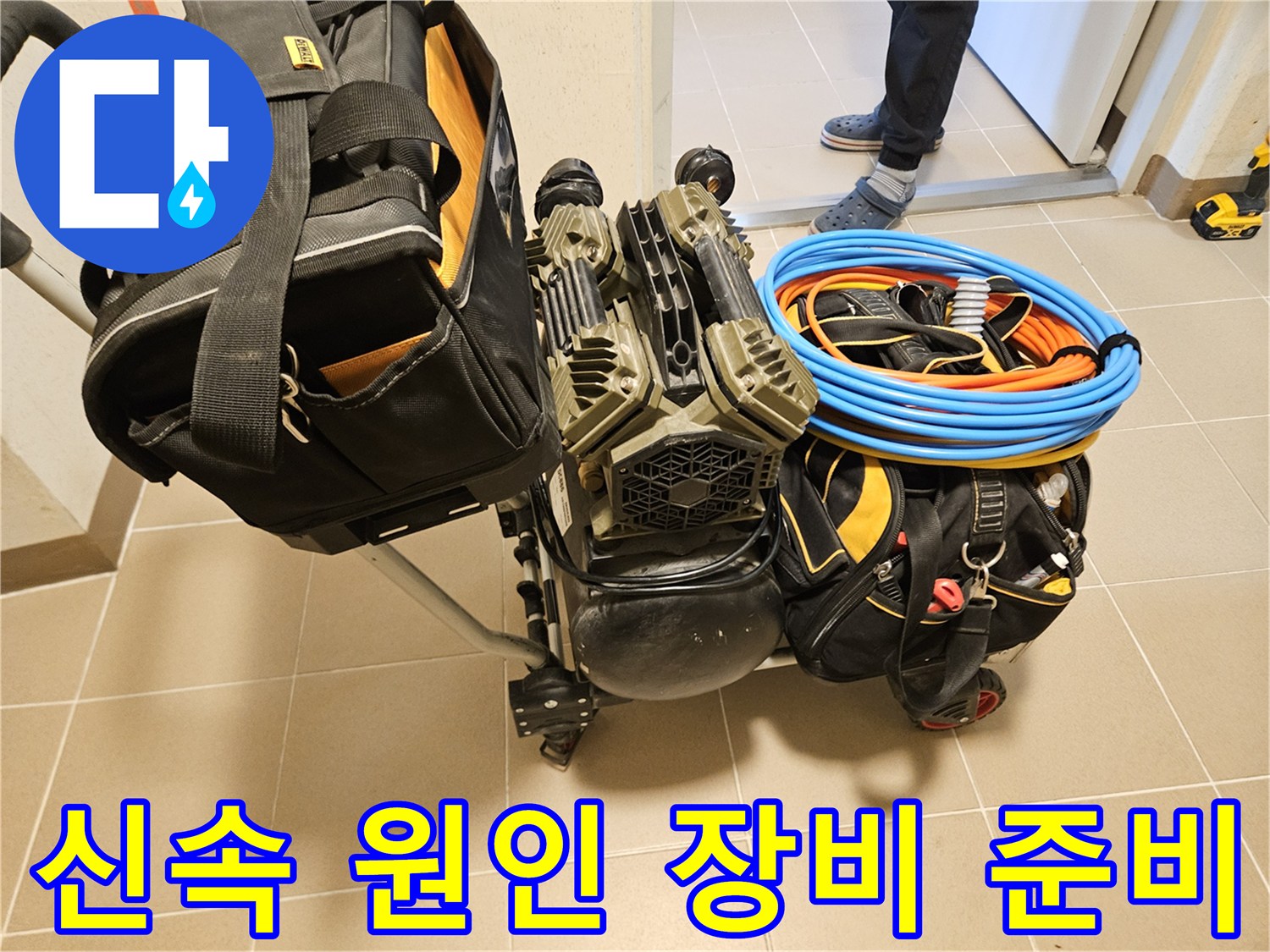 누수 원인을 신속하게 파악하기 위한-탐지 장비가-현장에 준비되고 있습니다.