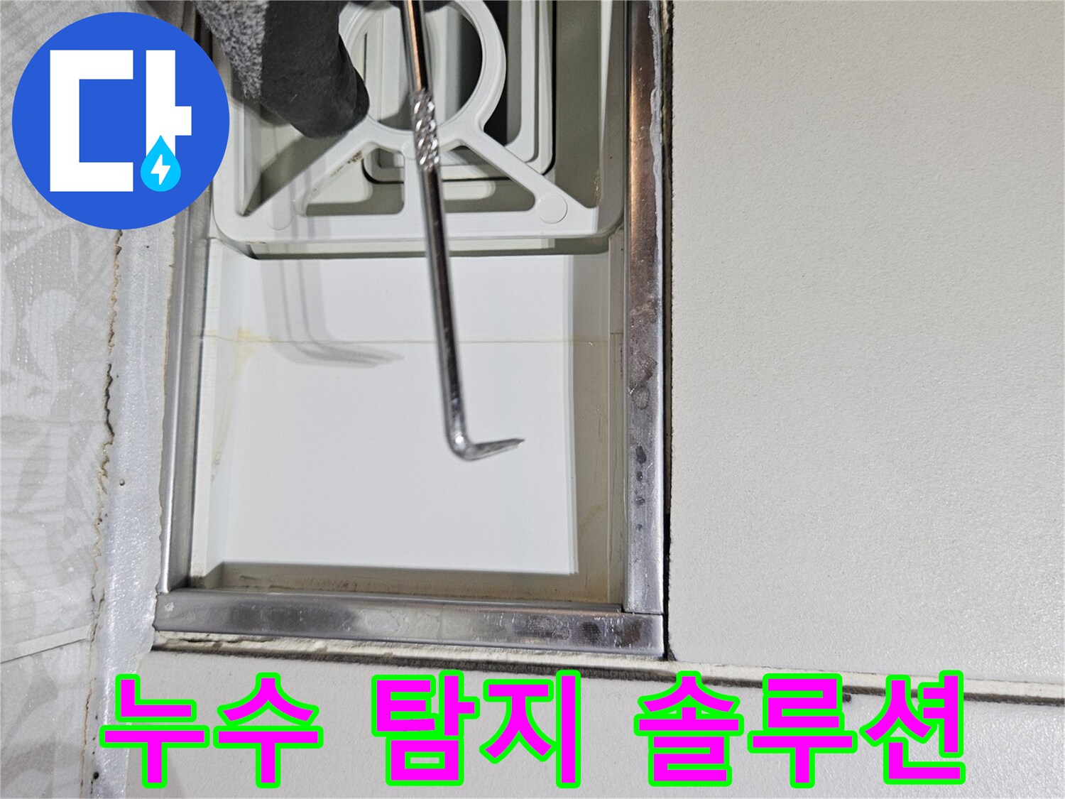 누수 전문 엔지니어가-특수 장비로-벽면 틈새를-정밀하게-확인하며-누수 탐지 솔루션을-제공하는 모습입니다