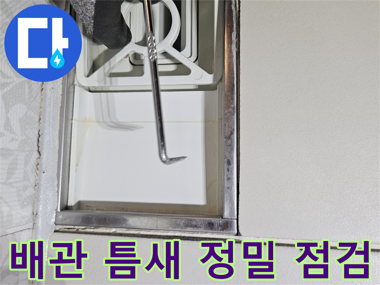 누수 전문 엔지니어가-특수 장비로-벽면과 배관 사이의-미세한 틈새를-정밀하게-점검하고 있습니다
