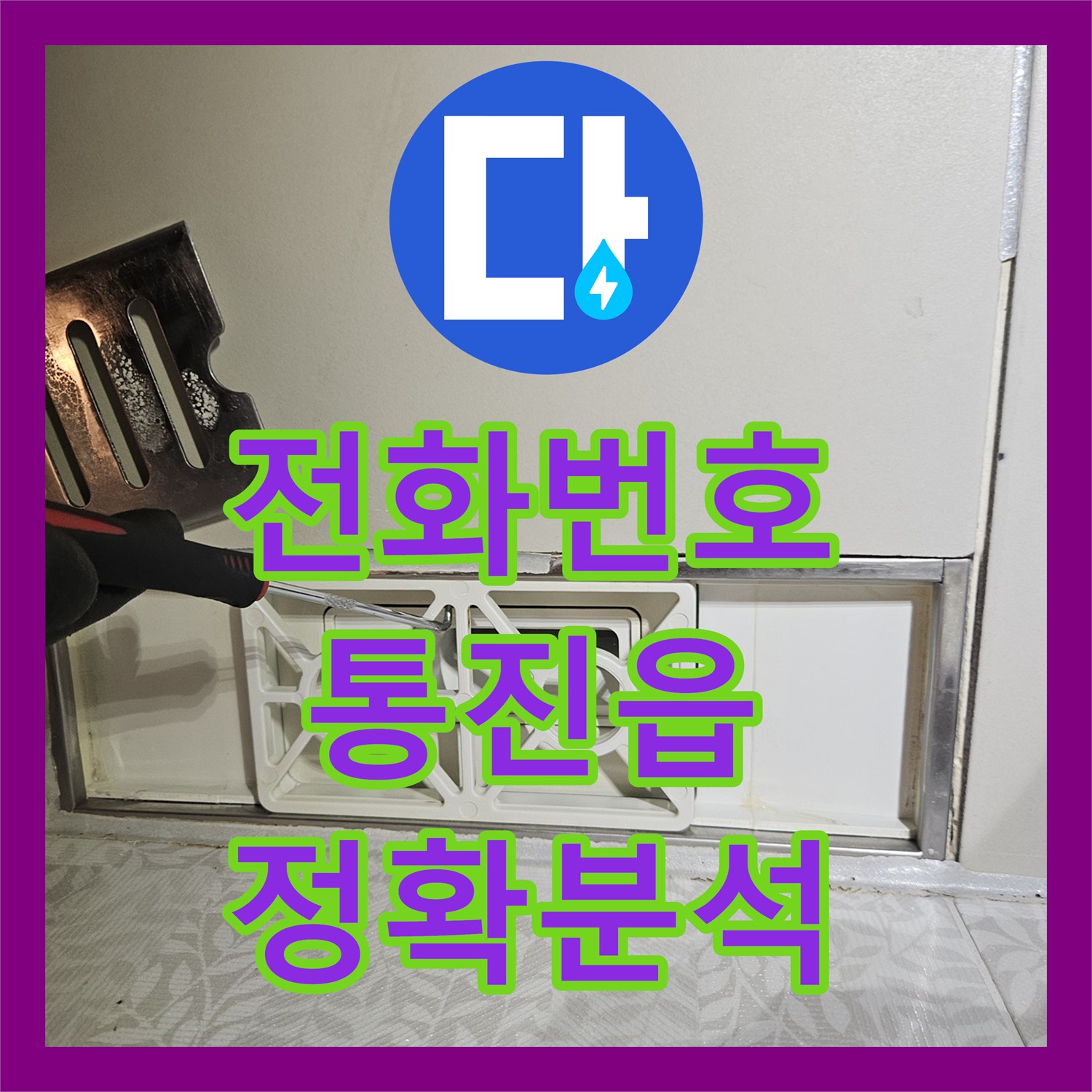 누수전화번호, 누수 발생 시 신속한 연락을 통해 문제 해결을 위한 첫걸음을 떼다, 김포시 통진읍
