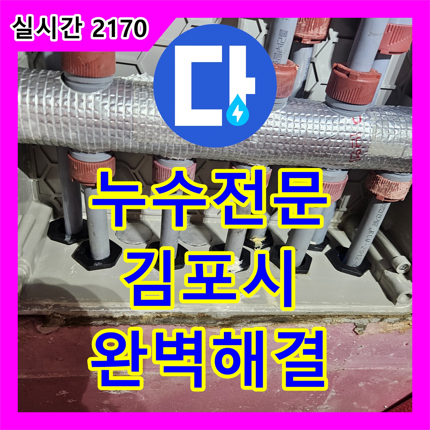누수탐지, 발생한 누수 문제, 정밀한 탐지로 원인을 찾아 해결해 드린 김포시 사우동