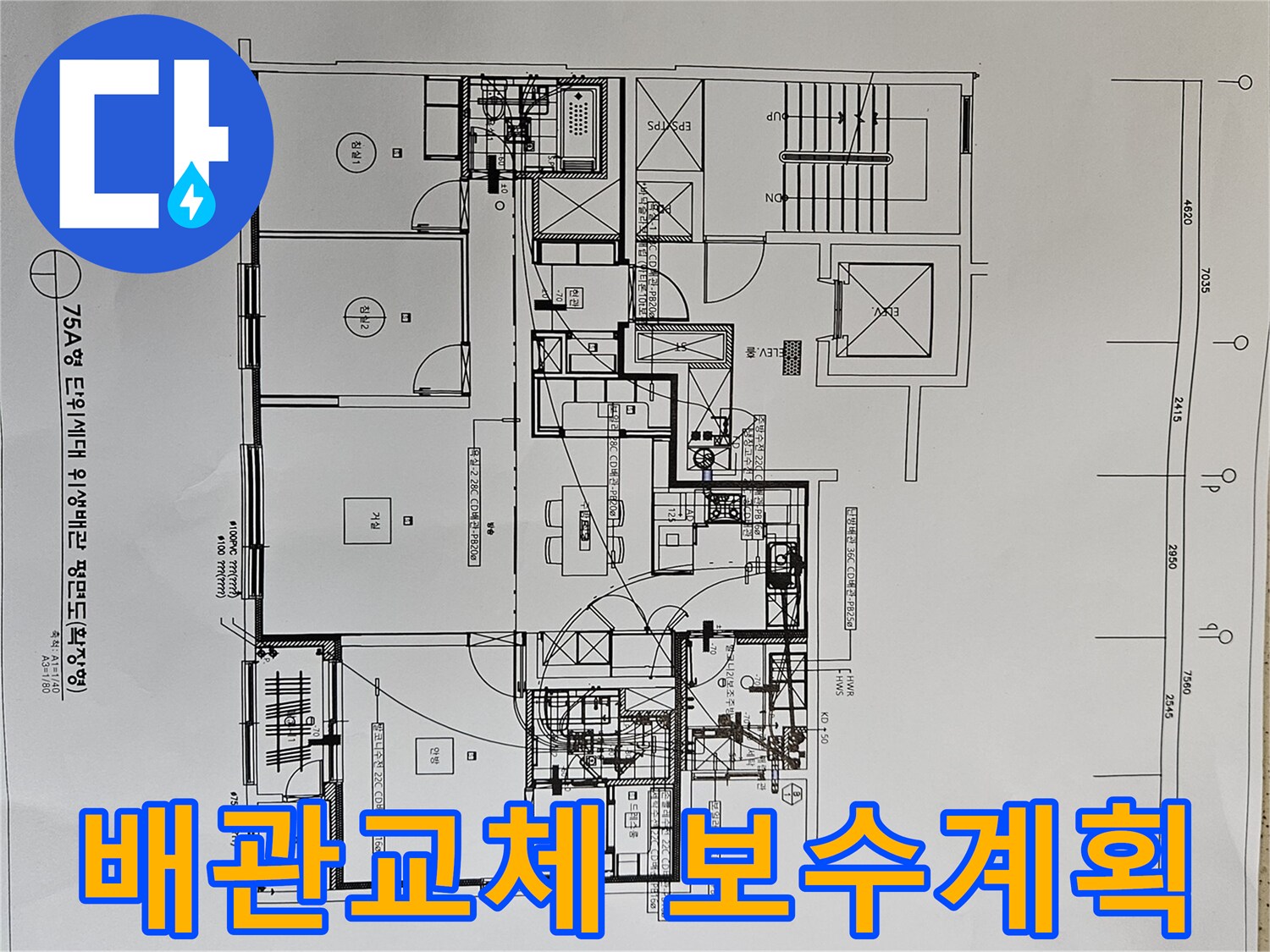 배관-교체-및-보수-계획을-수립하기-위해-아파트-위생배관-평면도를-분석하는-전문가-사진