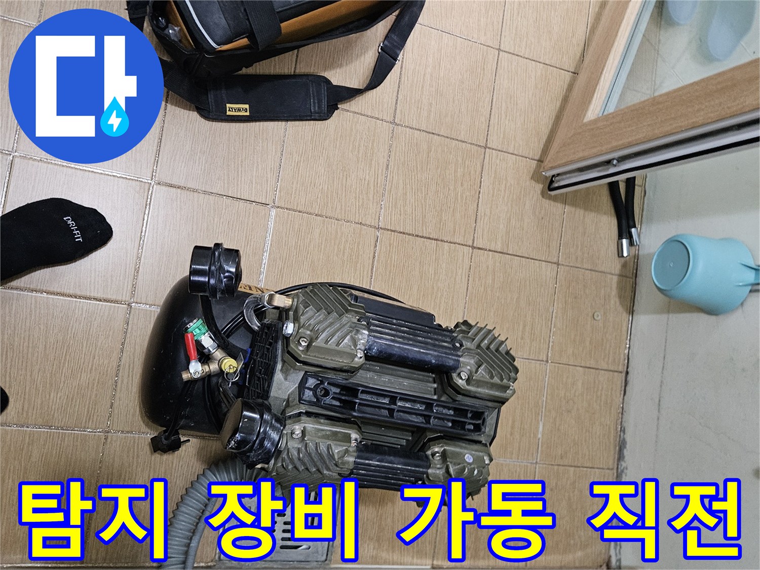 욕실 바닥에서 누수 탐지 장비가-본격적인 가동을 앞두고 있는 현장입니다.