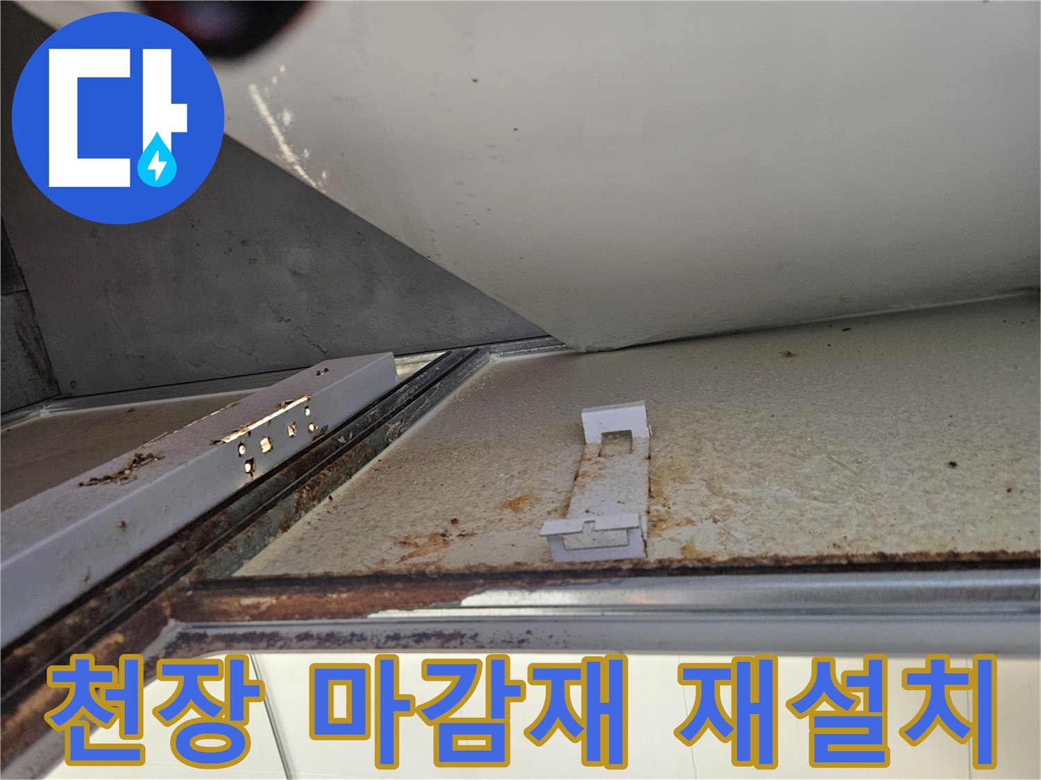 욕실 천장 내부 누수 보수 후 마감재 재설치-깔끔하고 완벽한 복구