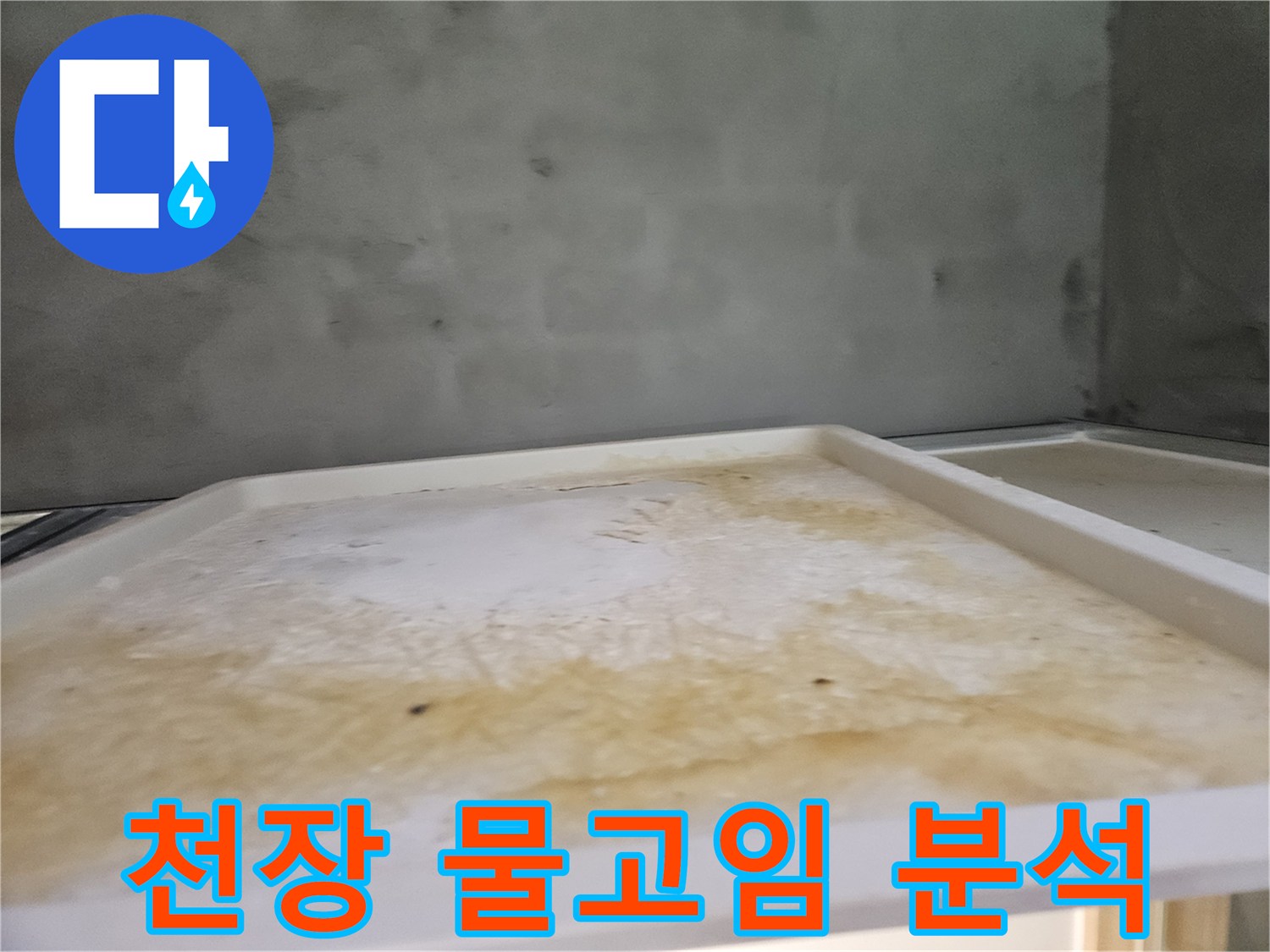 욕실 천장에 발생한-누수로 인한-물자국과 오염된 트레이의 모습입니다