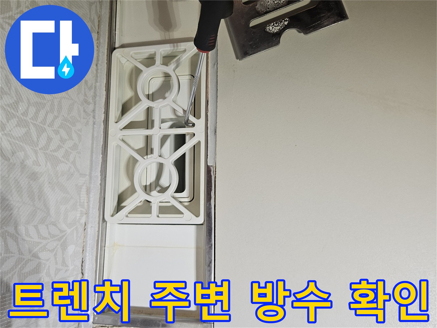 욕실-트렌치-덮개를-열어-주변-방수층의-손상-여부를-확인하는-누수-점검-현장