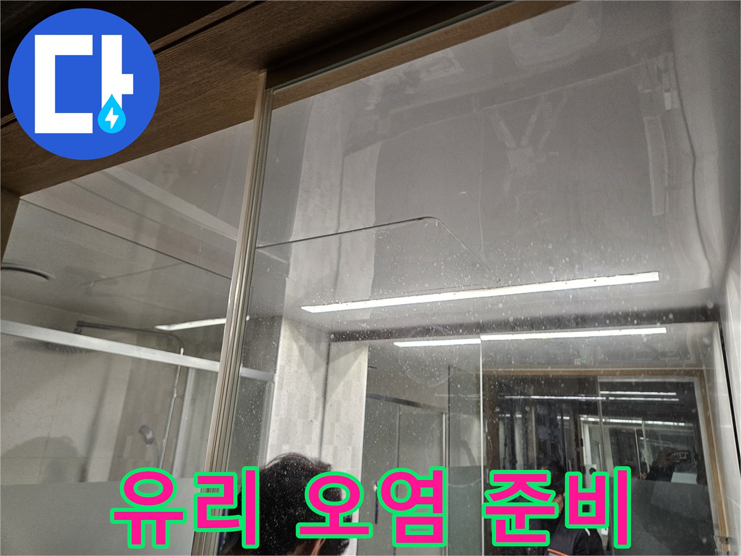 유리-벽면에-남은-물-자국과-오염-흔적-누수-전문가가-누수-탐지를-위해-현장을-준비하는-모습