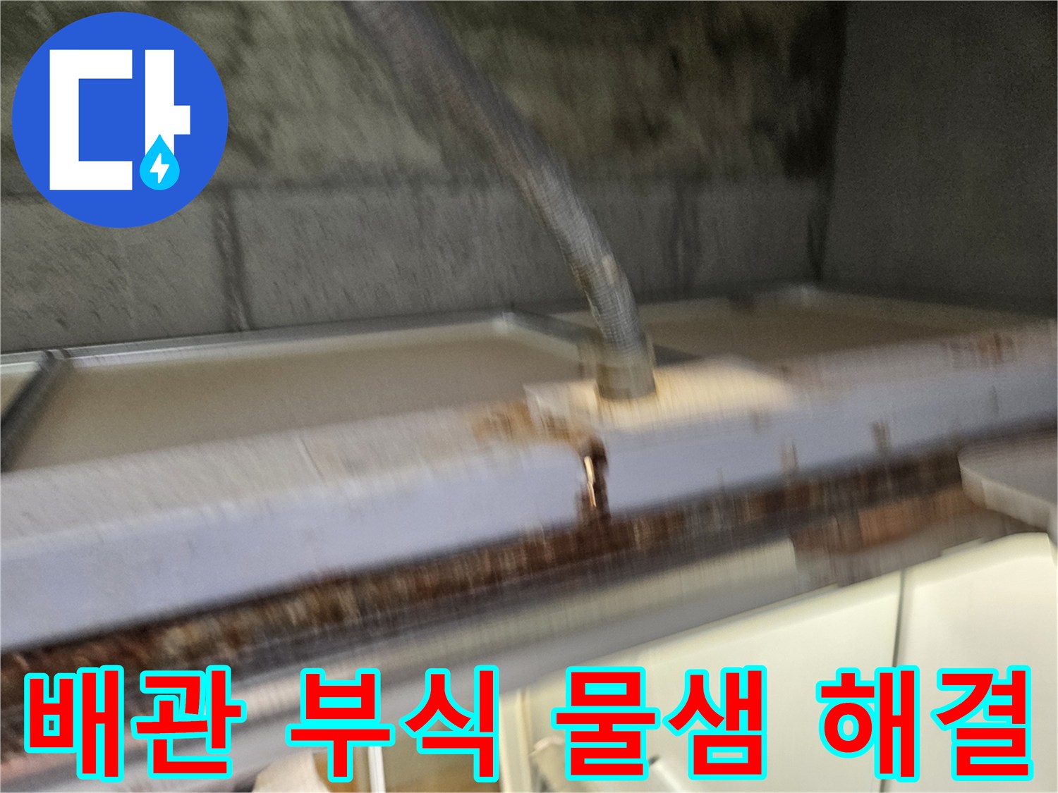 이 이미지는-배관 부식으로-인한-물샘 문제를-해결하는-공사 현장을-보여줍니다-전문가가-안전하게-작업하고-있습니다.