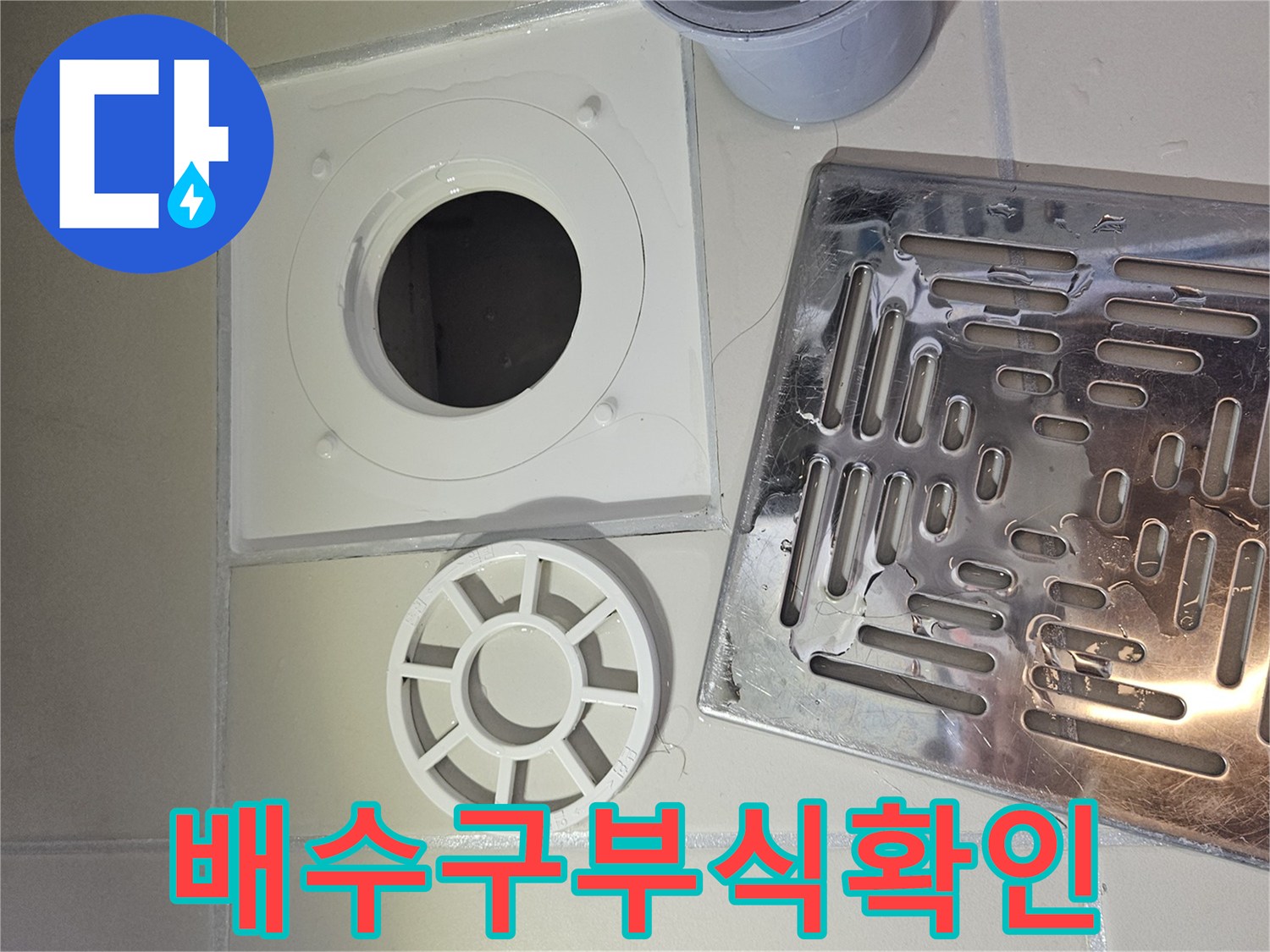 전문 기술자가 욕실 배수구-유가의 부식된 부분을 확인하여 누수 지점을 찾는 장면