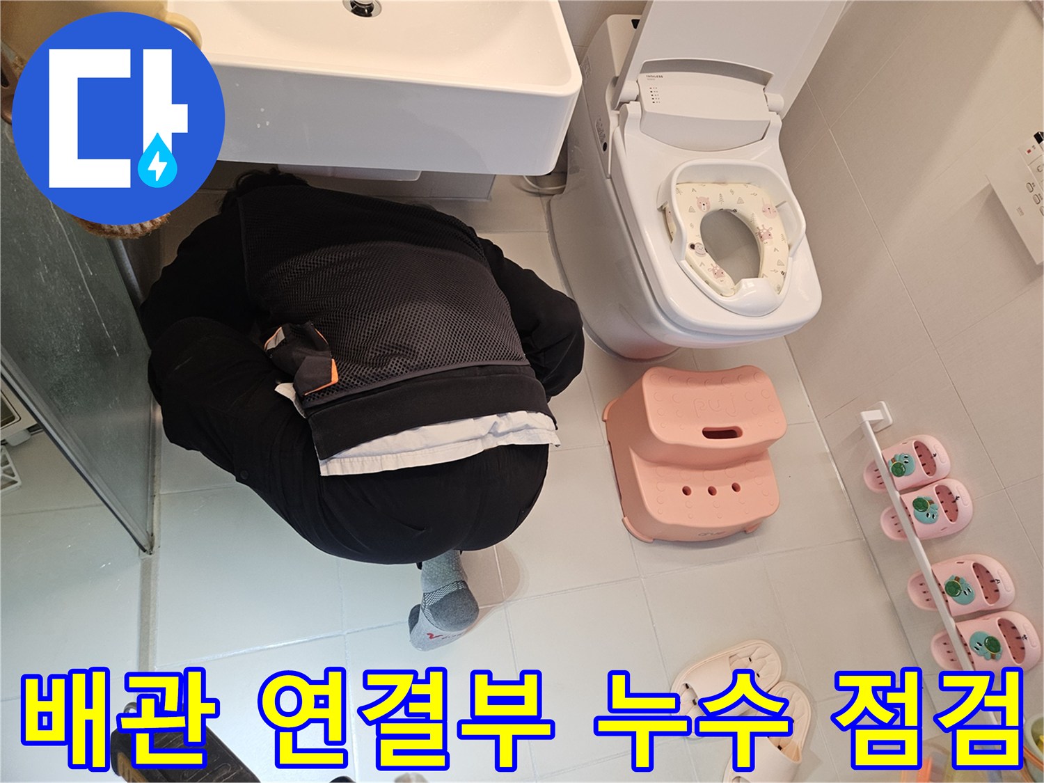 전문-엔지니어가-김포-사우동-주택-화장실에서-배관-연결부의-누수-발생-지점을-정확히-찾기-위해-면밀히-조사하고-있습니다.