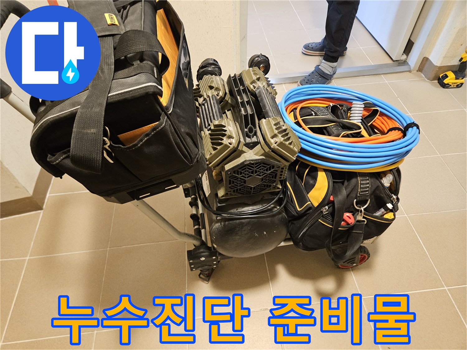 정확한 누수 진단을 위한-다양한 전문 장비들이-현장에 준비된 모습입니다.
