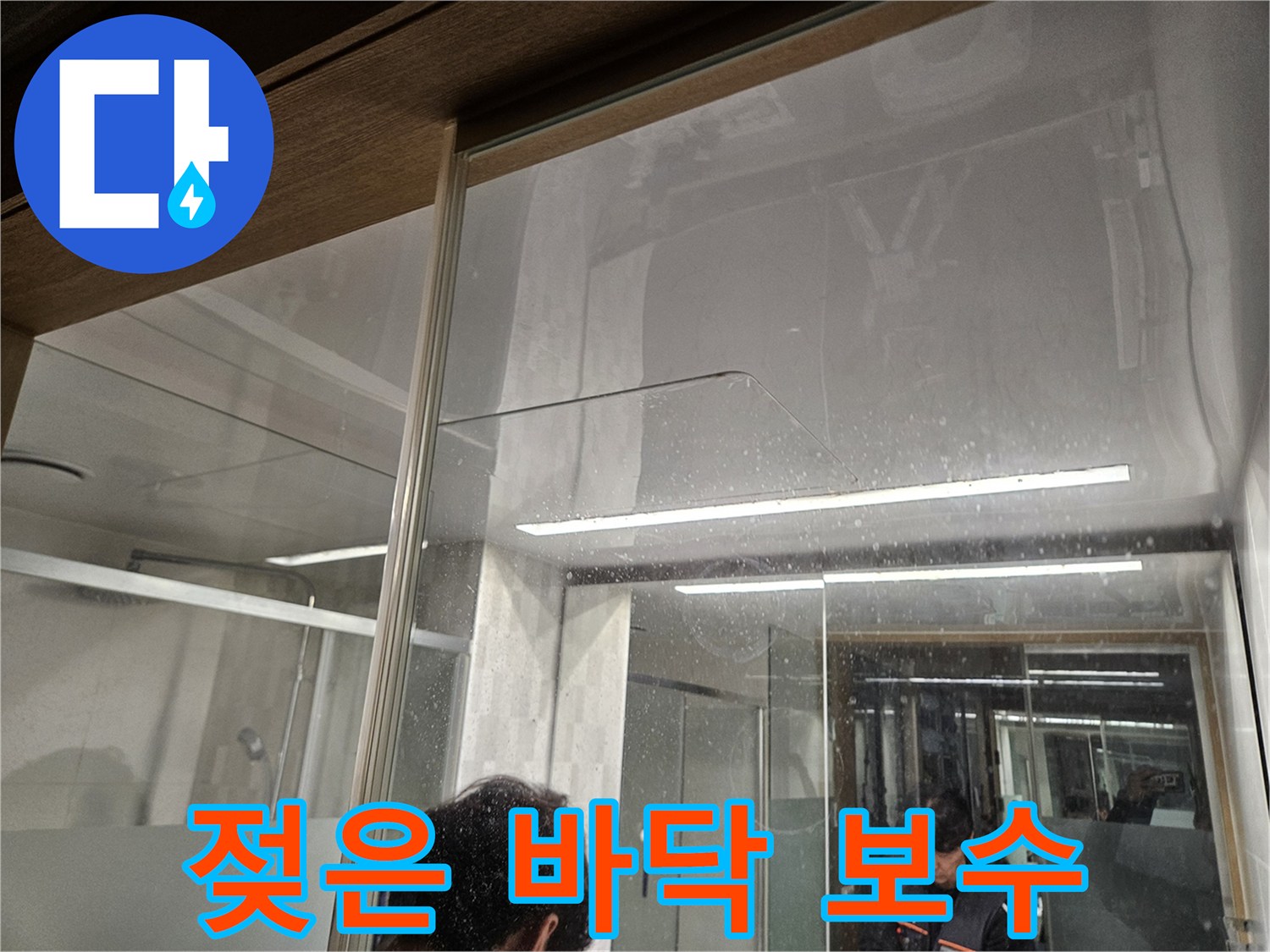 젖은-바닥과-유리-벽면의-물방울-누수-전문가가-보수-공사-계획을-위해-현장을-확인하는-장면